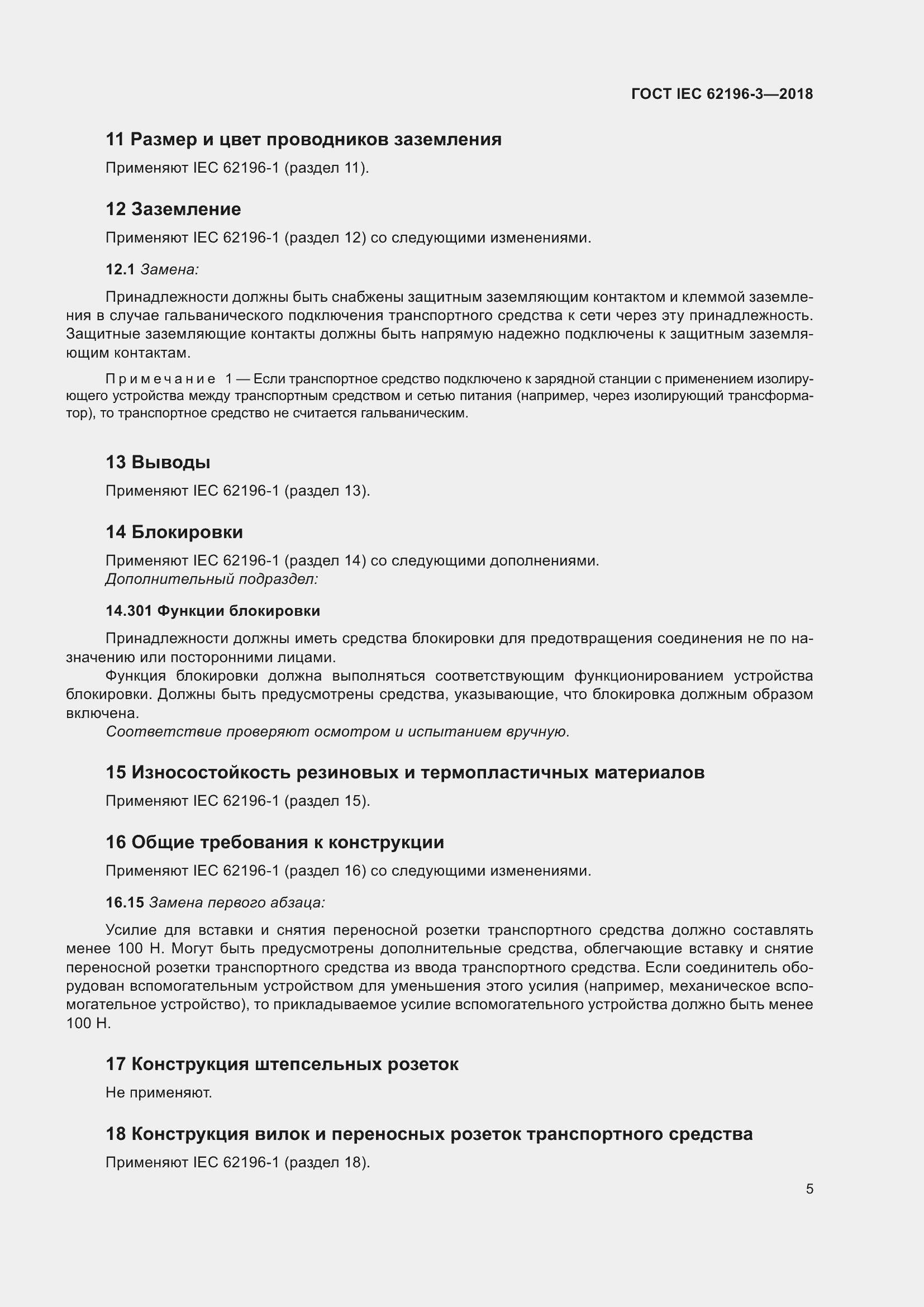 ���� IEC 62196-3-2018. �������� 10