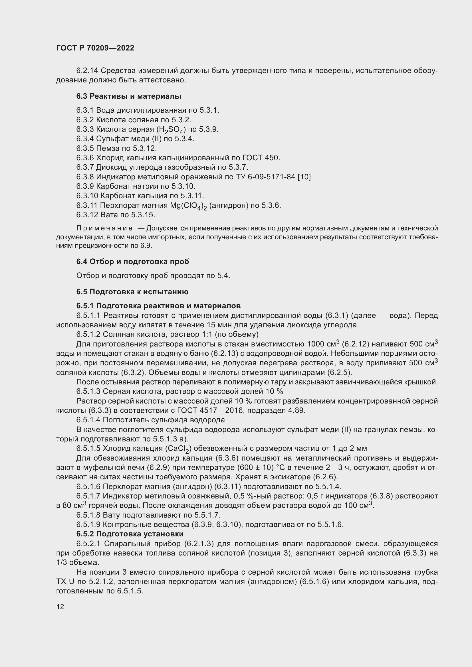 ���� � 70209-2022. �������� 17