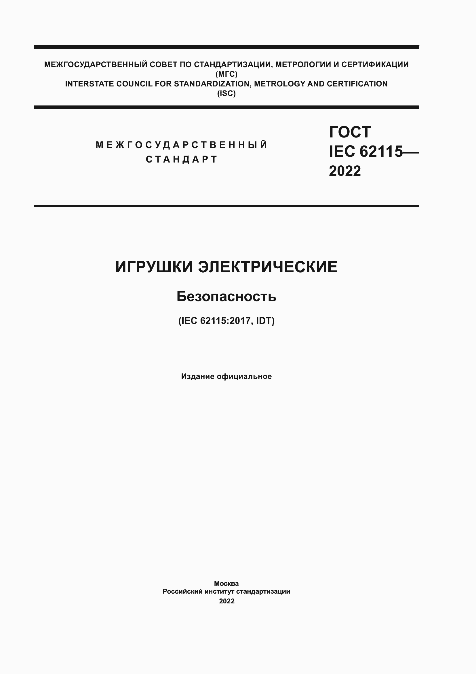 ���� IEC 62115-2022. �������� 1