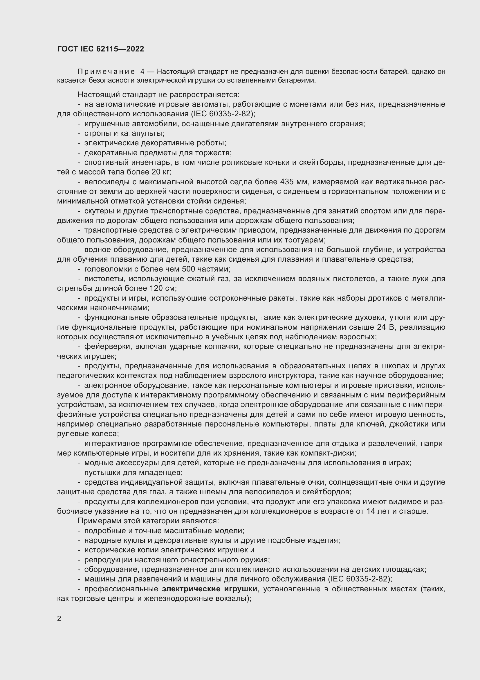 ���� IEC 62115-2022. �������� 11
