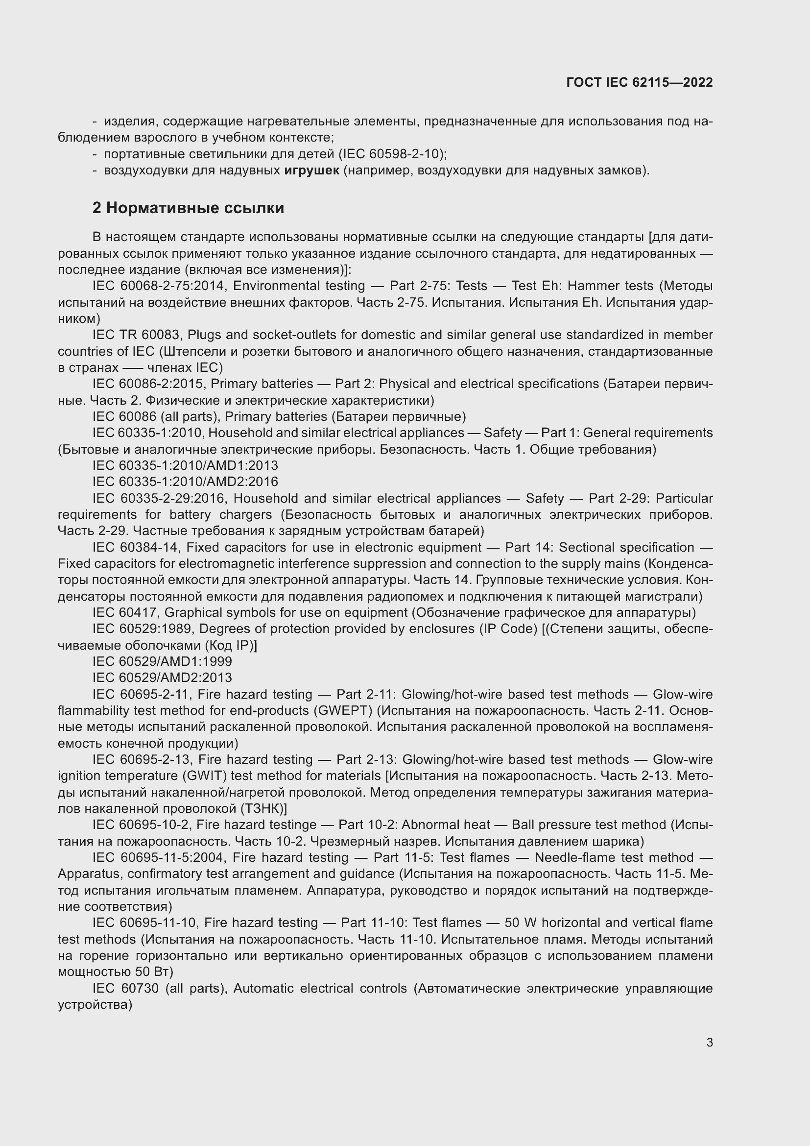 ���� IEC 62115-2022. �������� 12