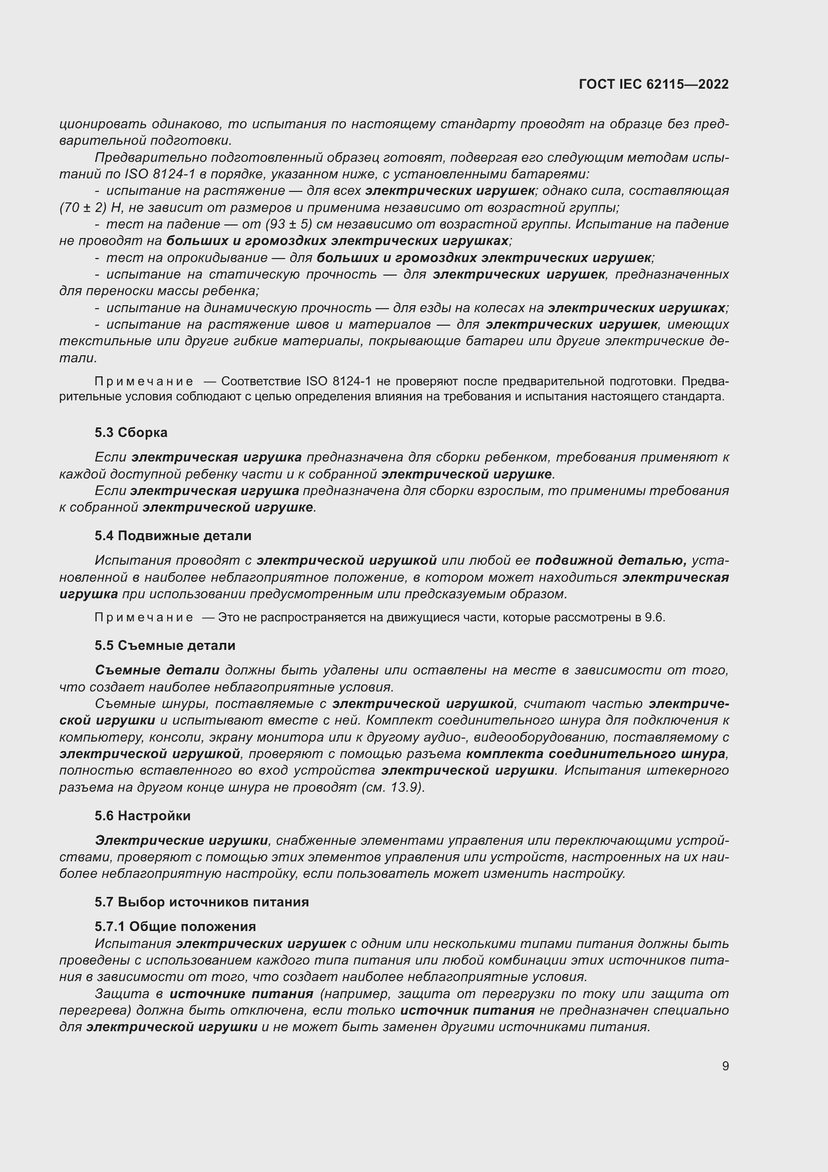 ���� IEC 62115-2022. �������� 18