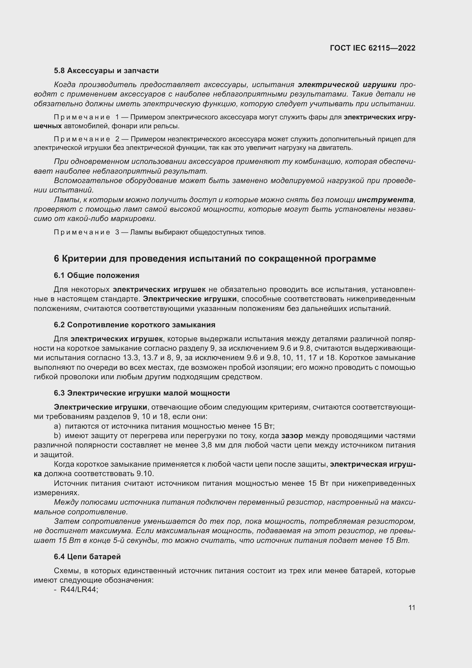 ���� IEC 62115-2022. �������� 20