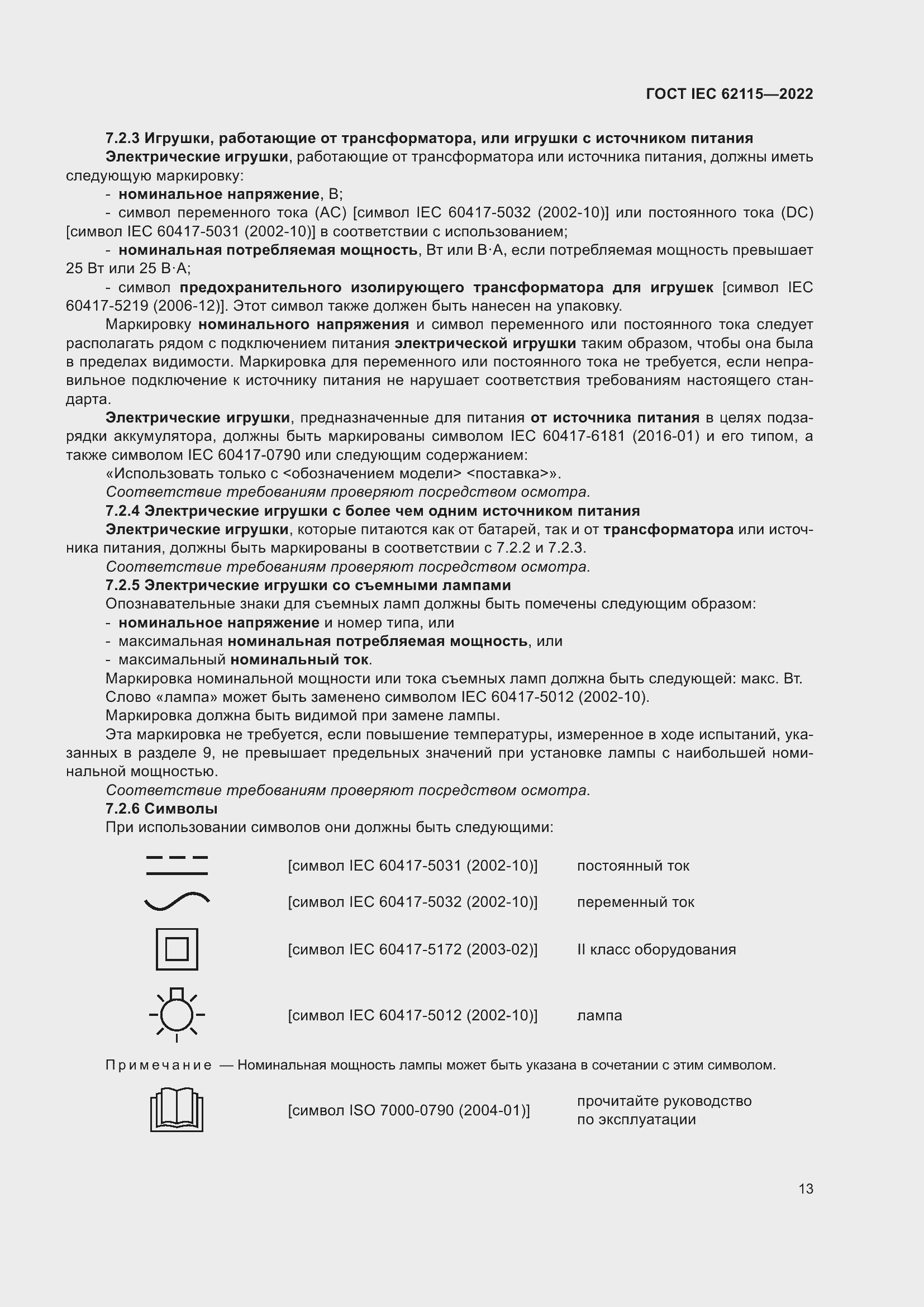 ���� IEC 62115-2022. �������� 22