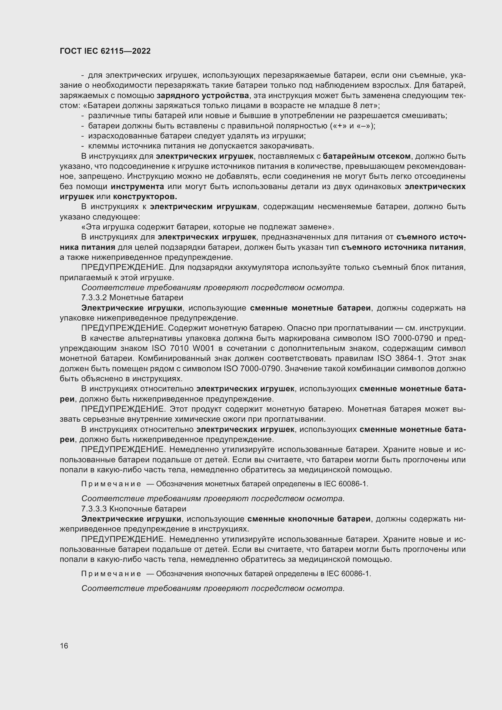 ���� IEC 62115-2022. �������� 25