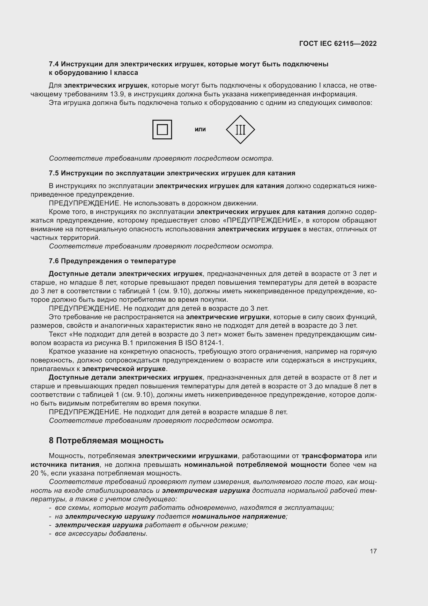 ���� IEC 62115-2022. �������� 26