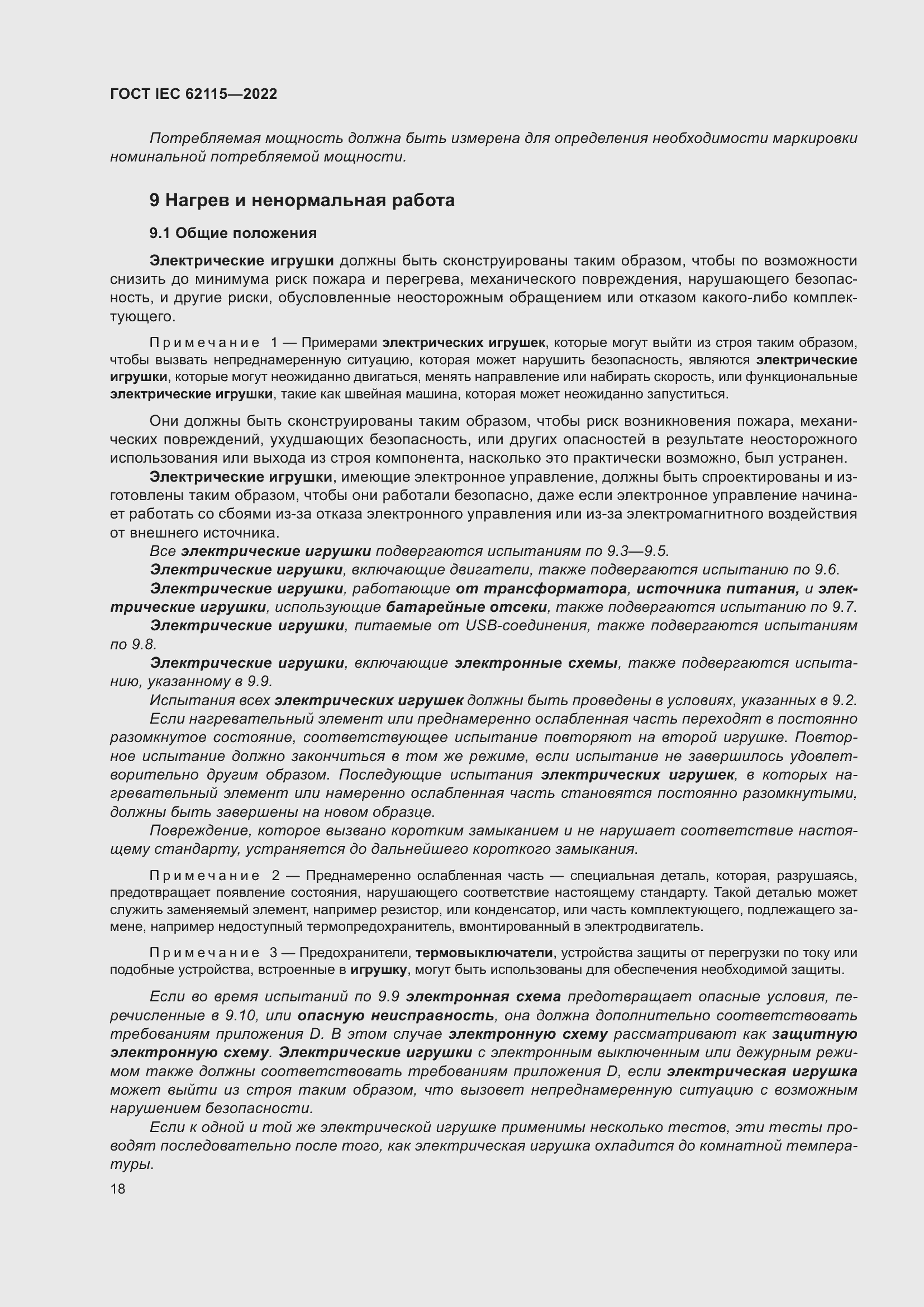 ���� IEC 62115-2022. �������� 27