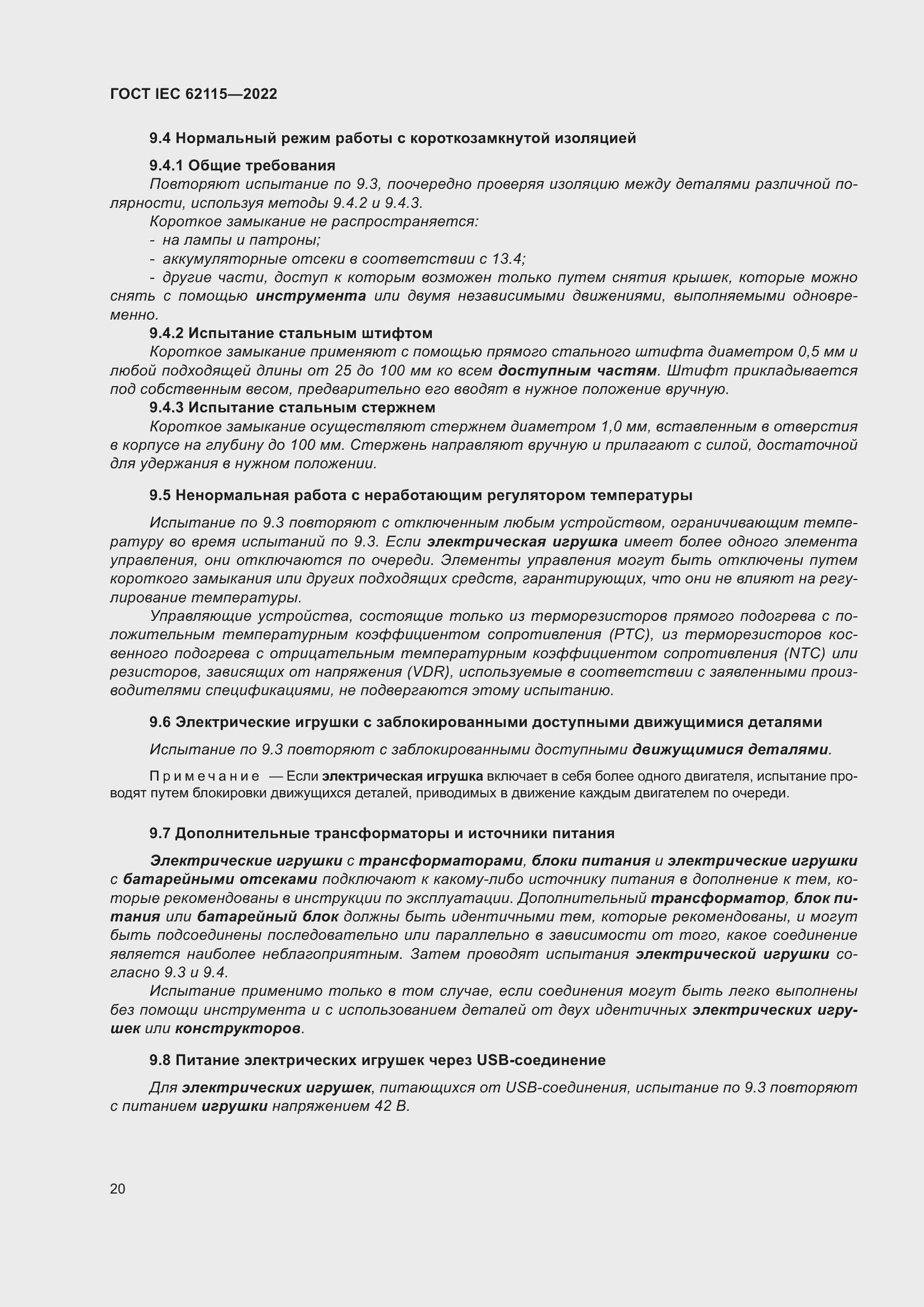 ���� IEC 62115-2022. �������� 29