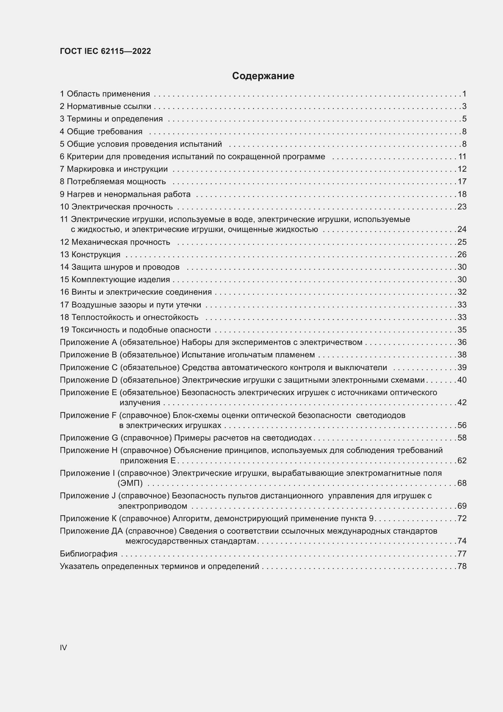 ���� IEC 62115-2022. �������� 4