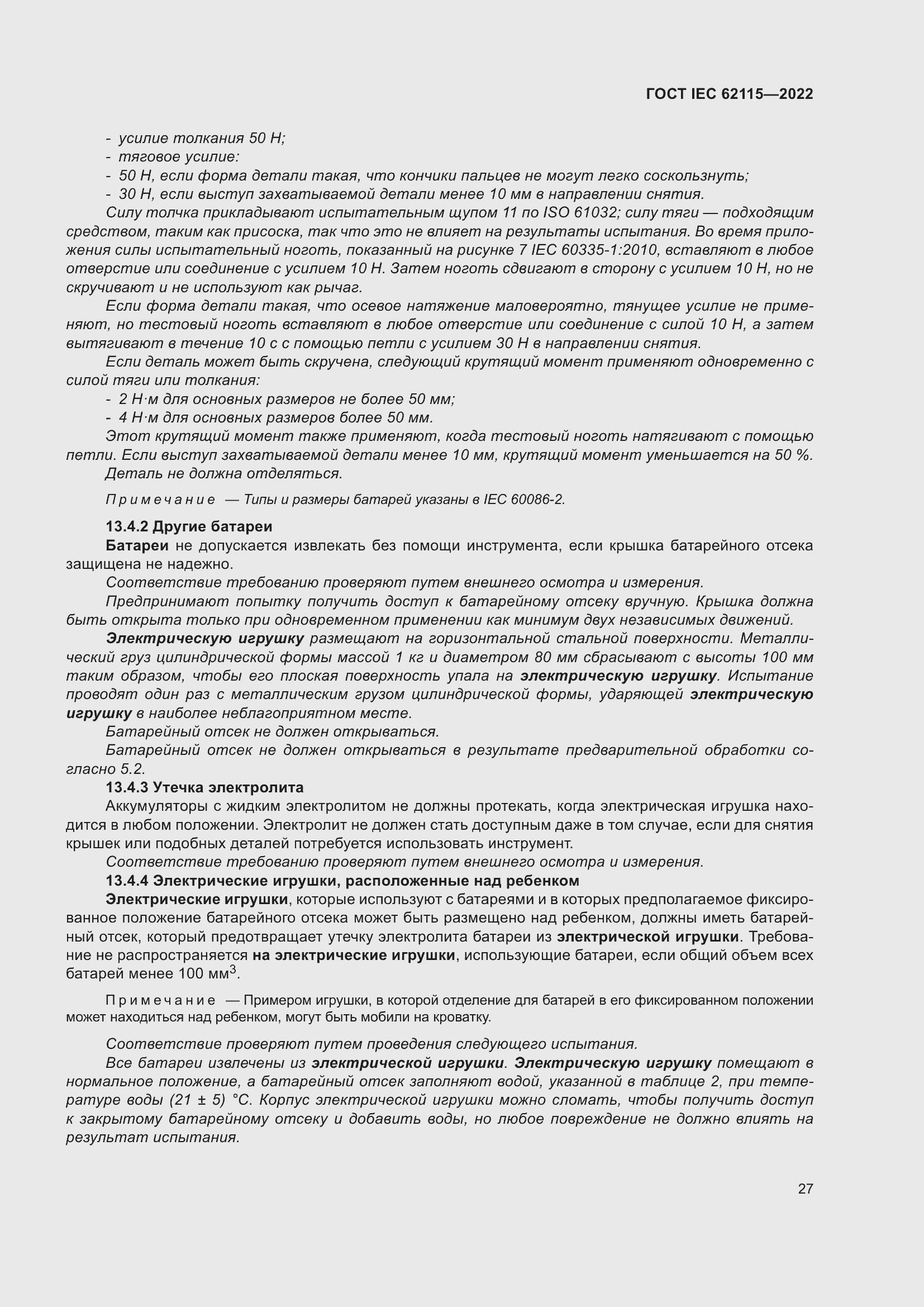 ���� IEC 62115-2022. �������� 36