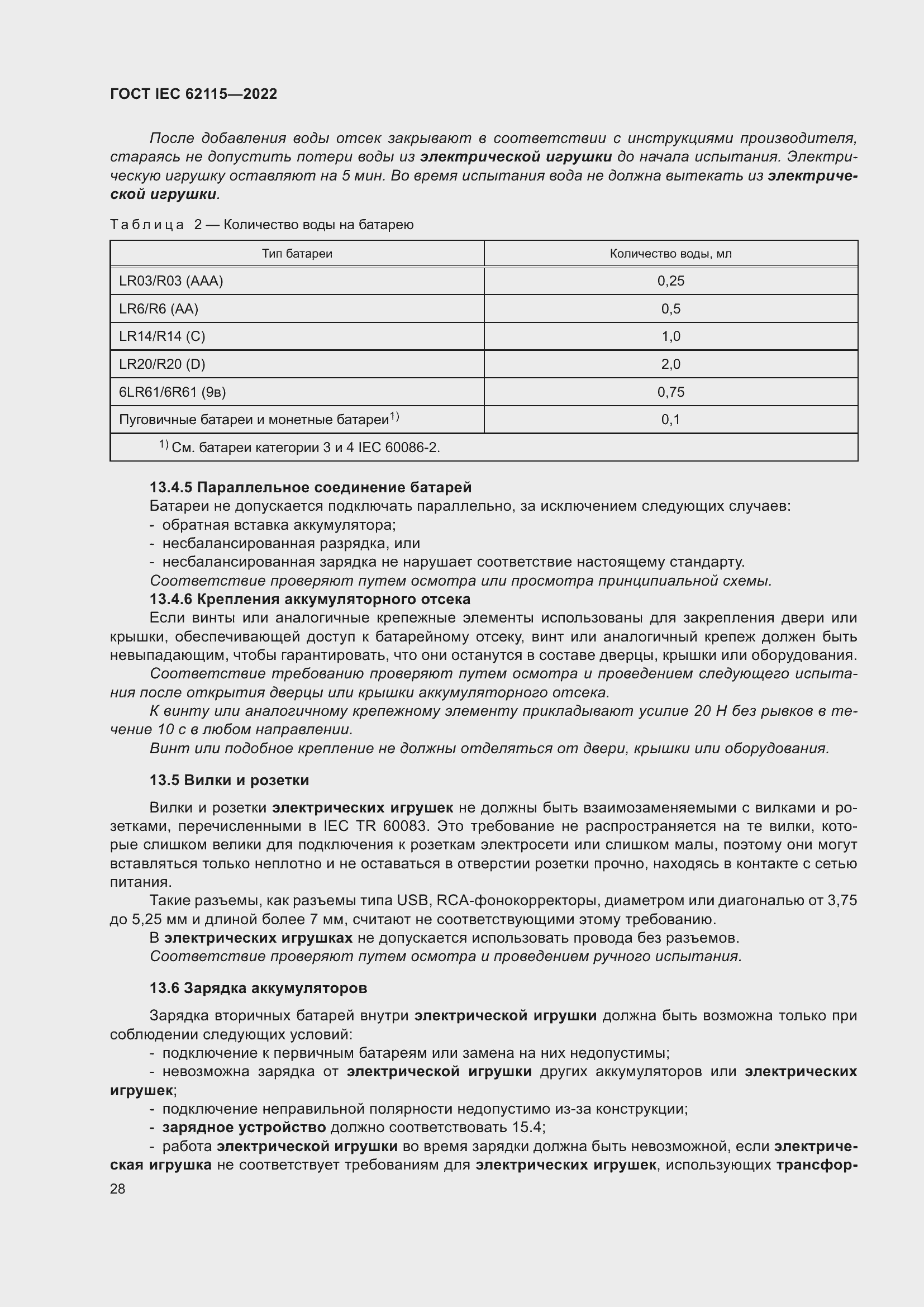 ���� IEC 62115-2022. �������� 37