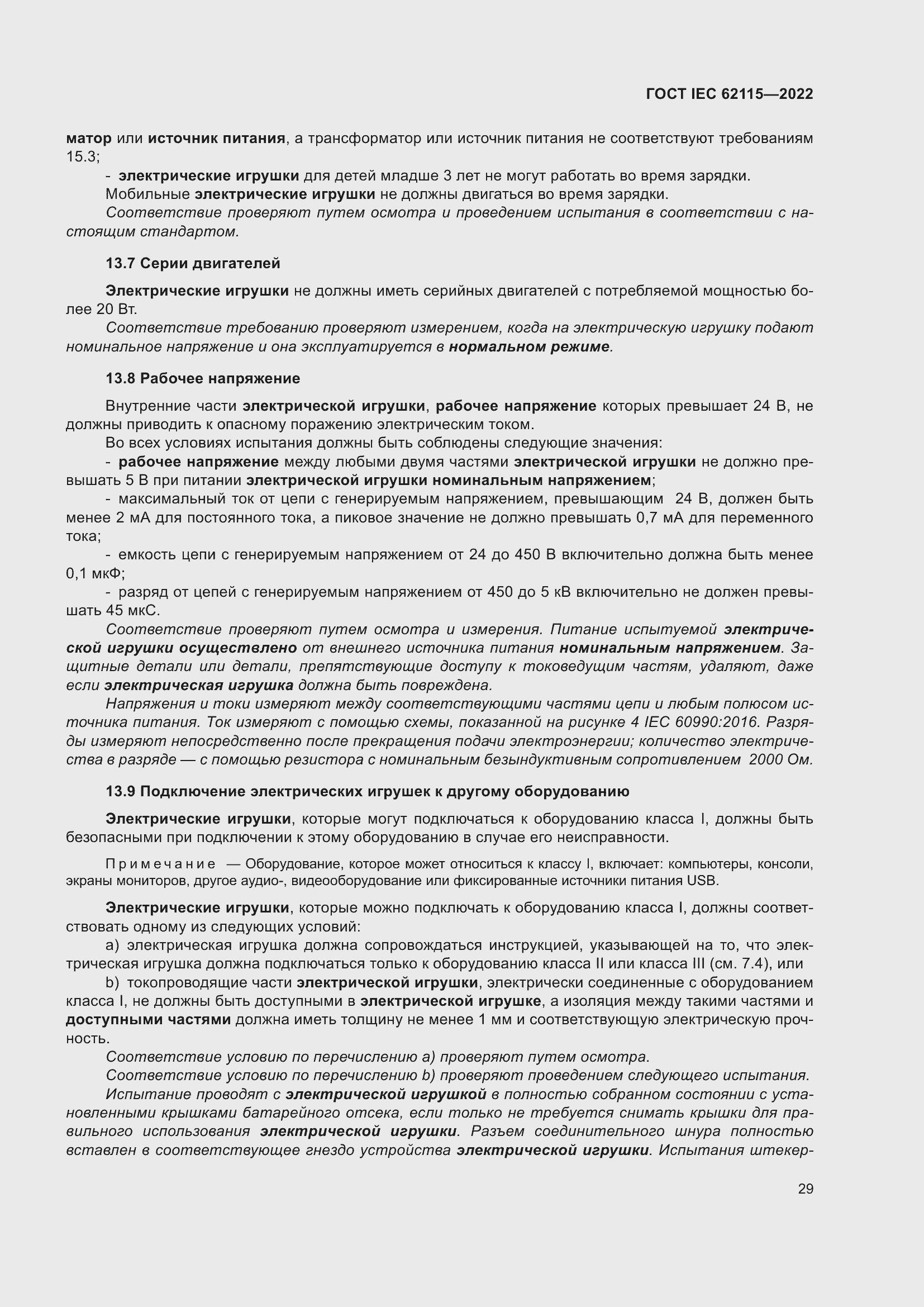 ���� IEC 62115-2022. �������� 38