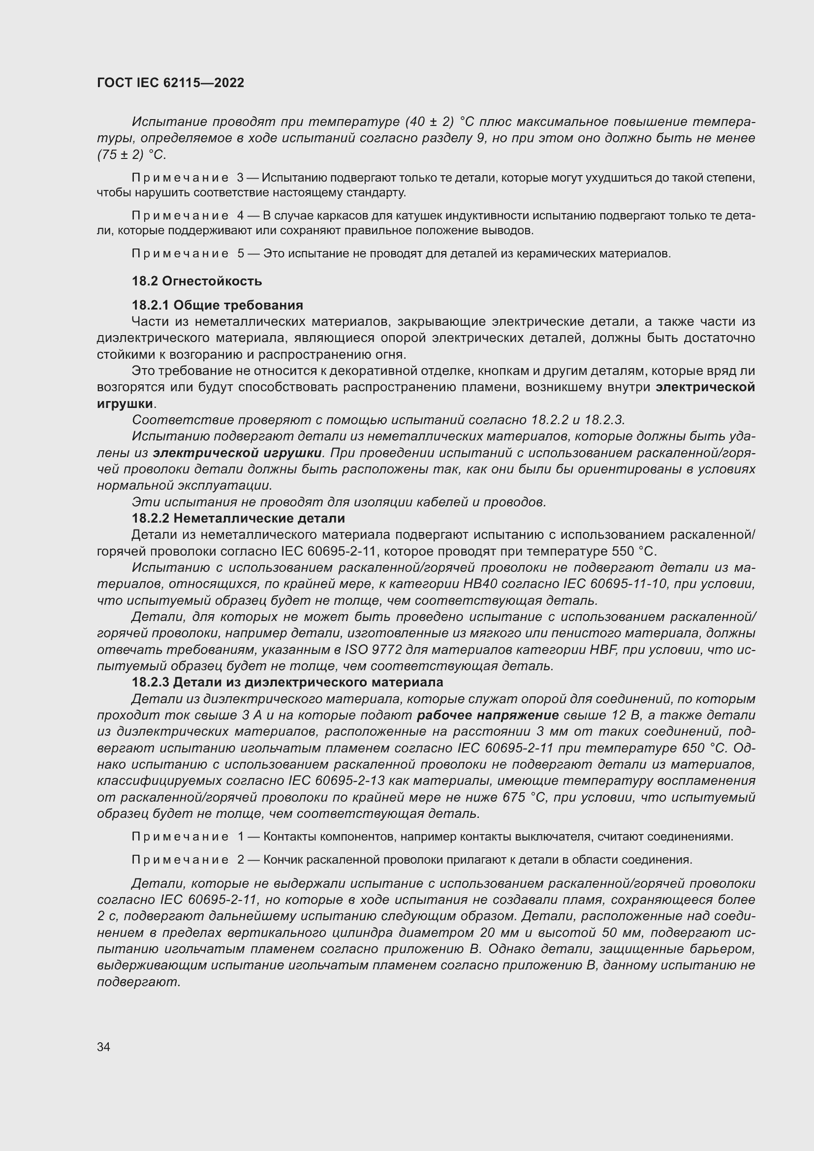 ���� IEC 62115-2022. �������� 43