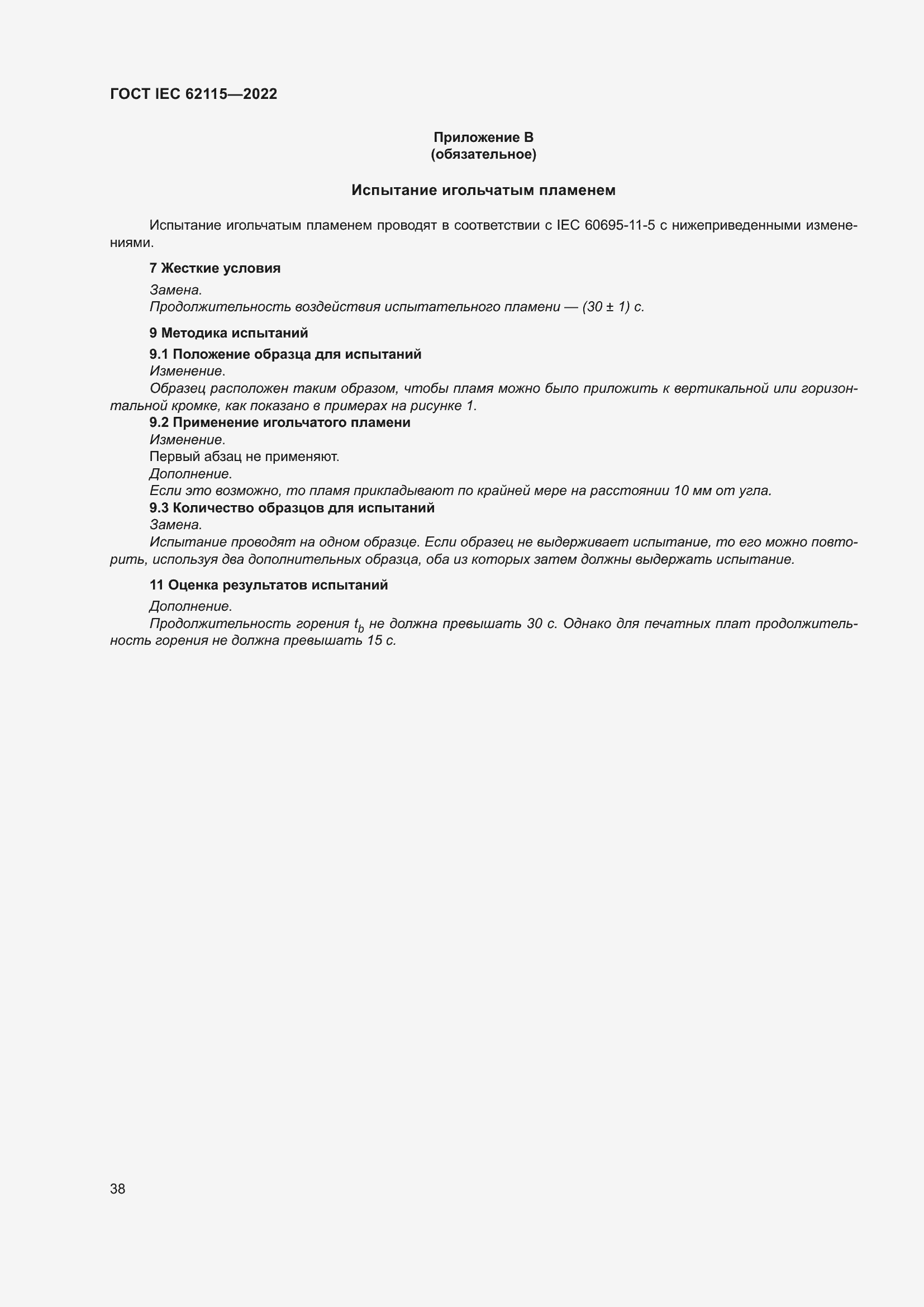 ���� IEC 62115-2022. �������� 47