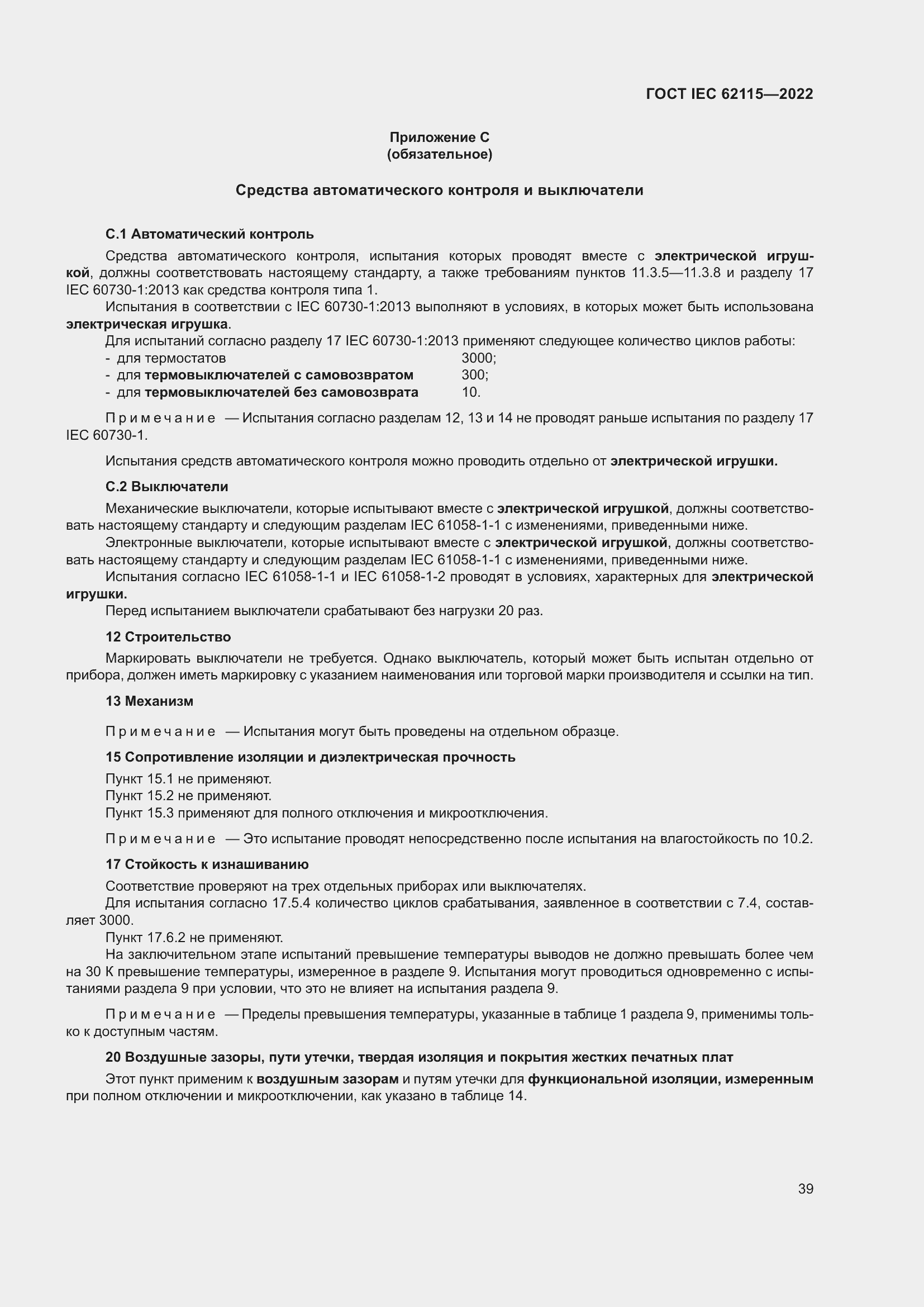 ���� IEC 62115-2022. �������� 48