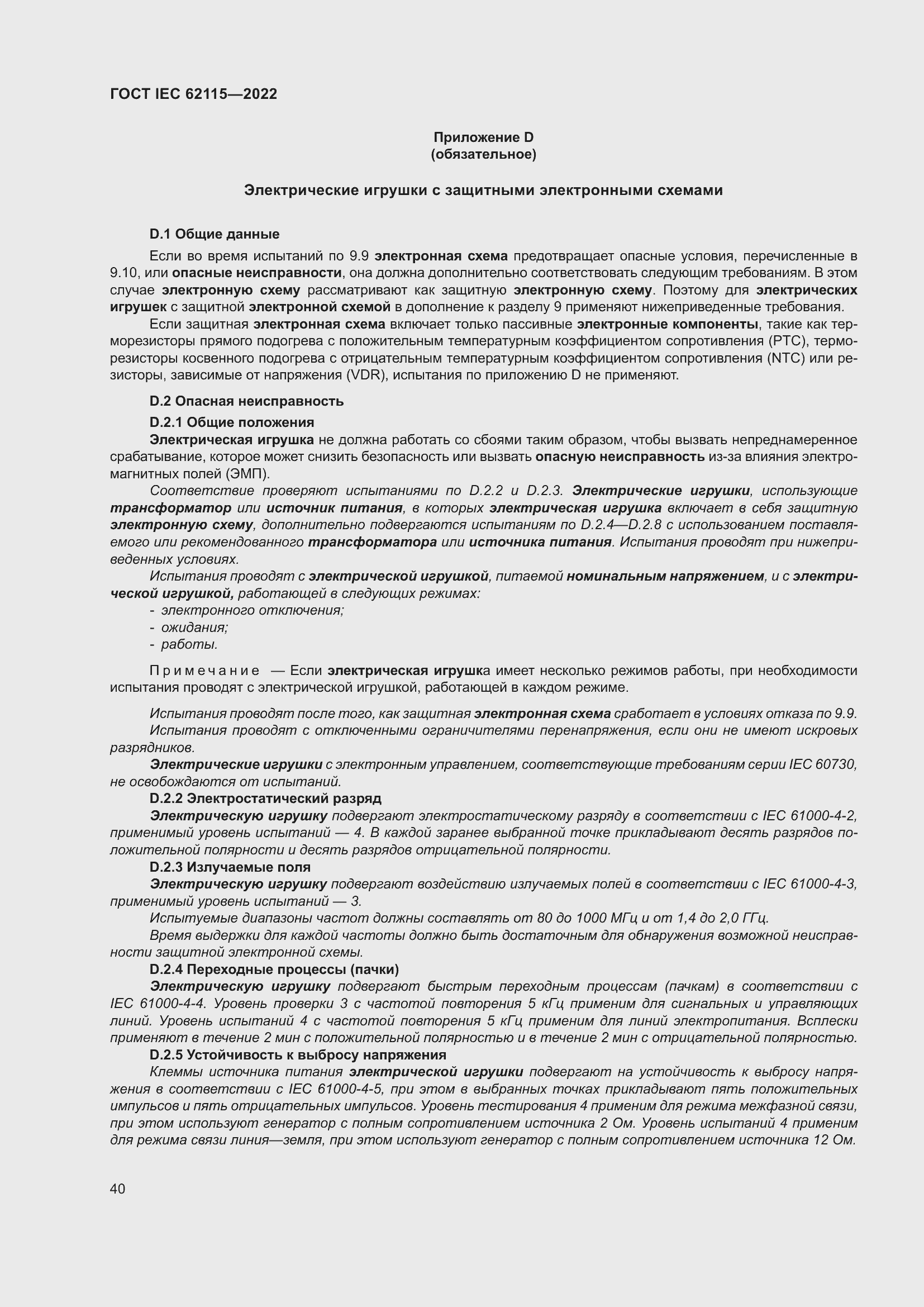���� IEC 62115-2022. �������� 49