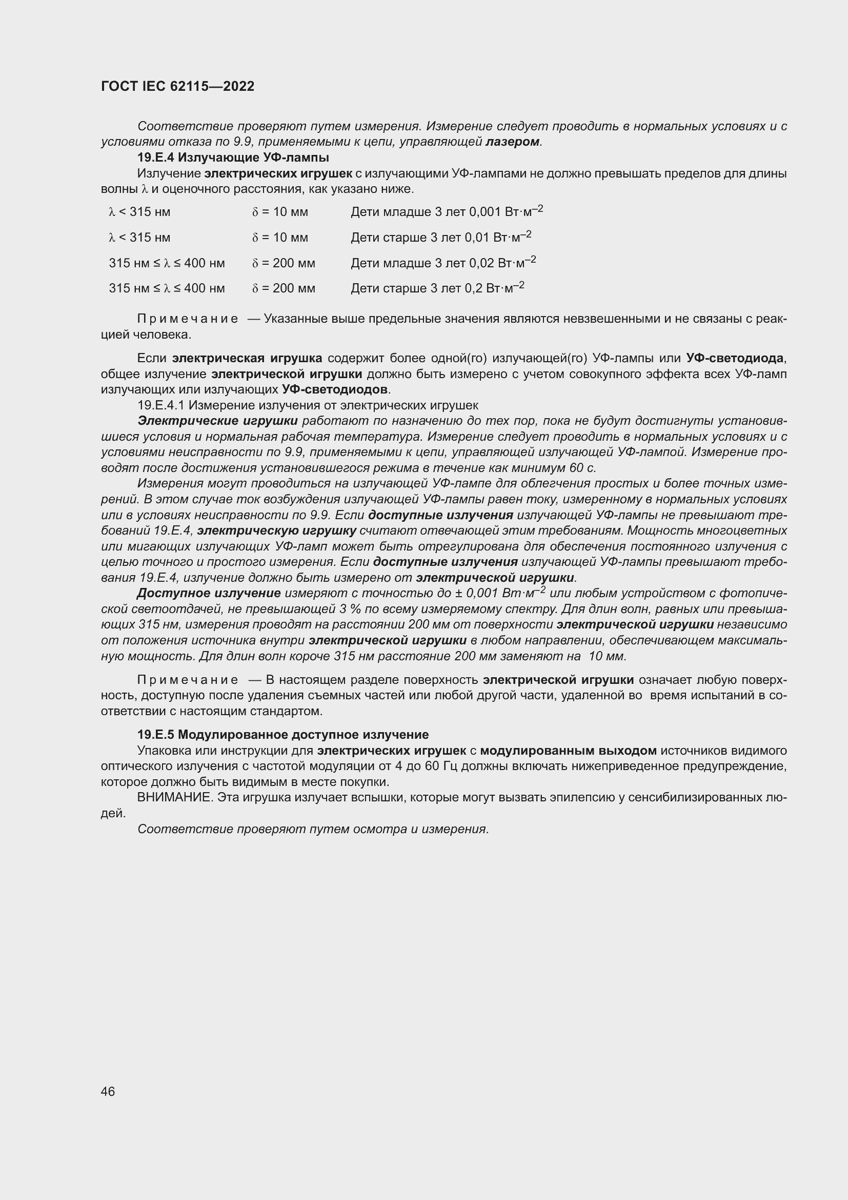 ���� IEC 62115-2022. �������� 55