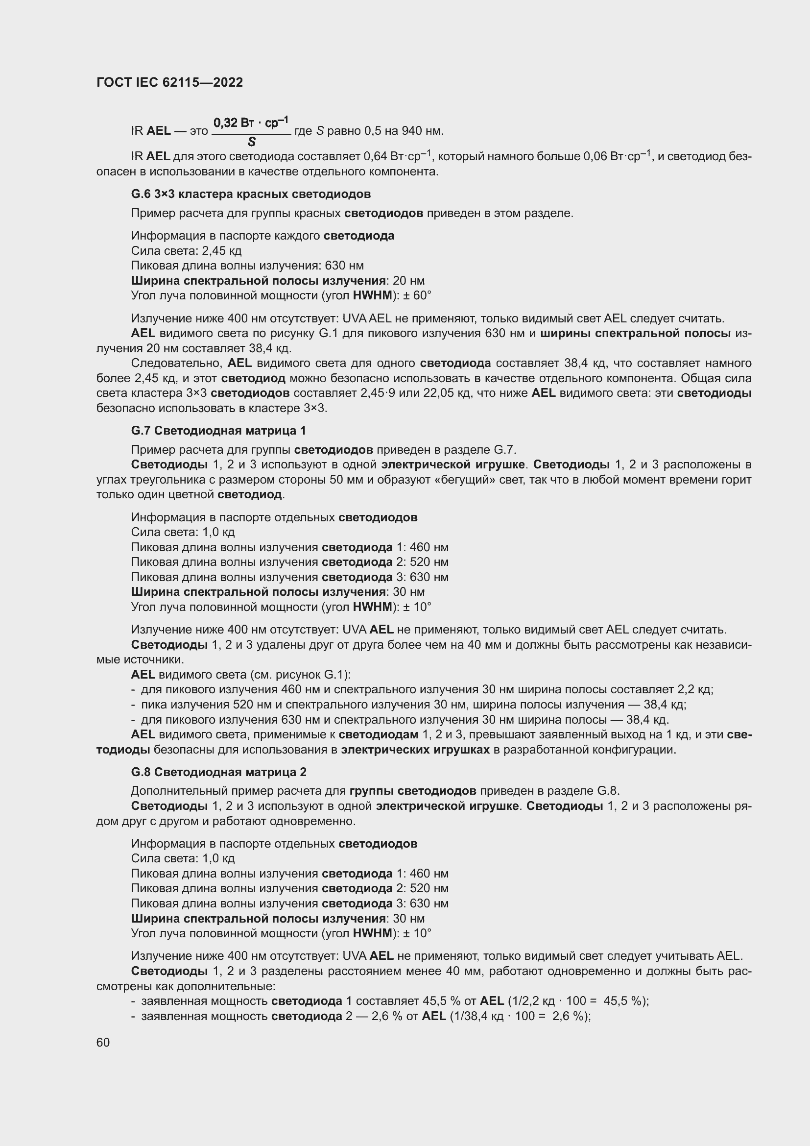 ���� IEC 62115-2022. �������� 69
