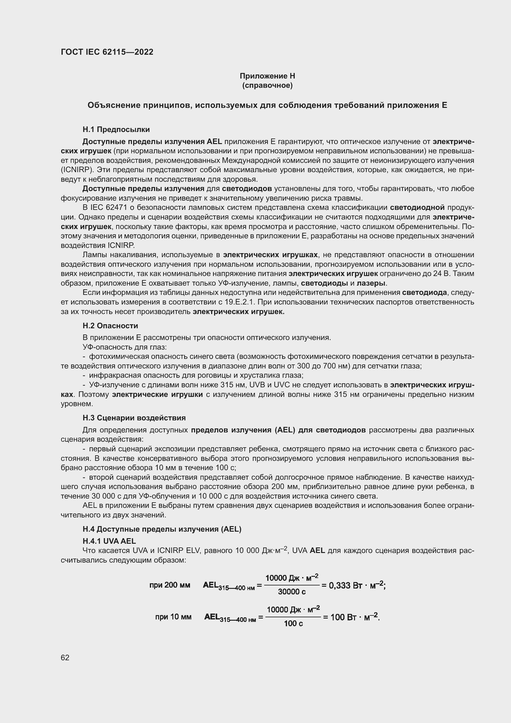 ���� IEC 62115-2022. �������� 71