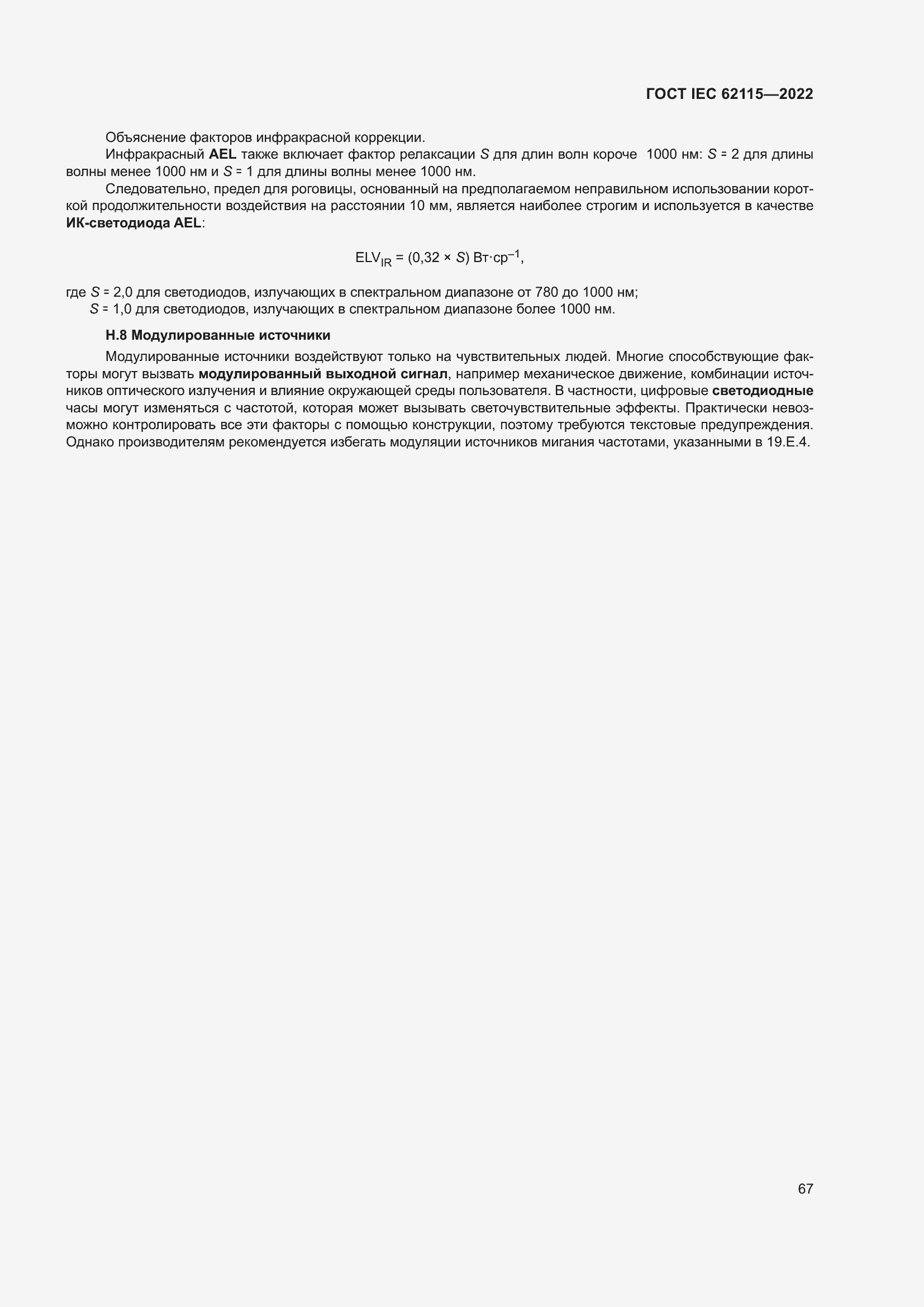 ���� IEC 62115-2022. �������� 76