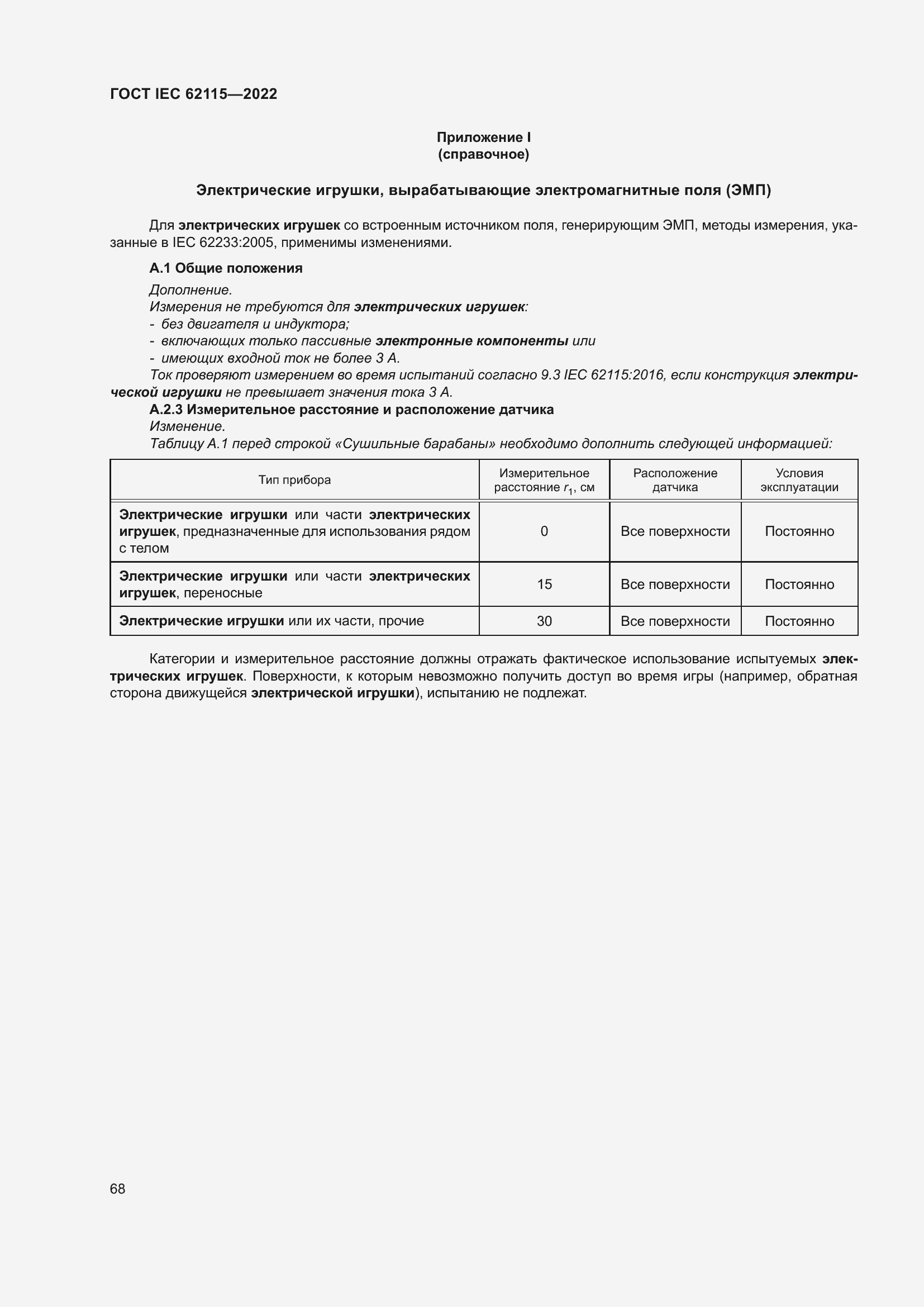 ���� IEC 62115-2022. �������� 77