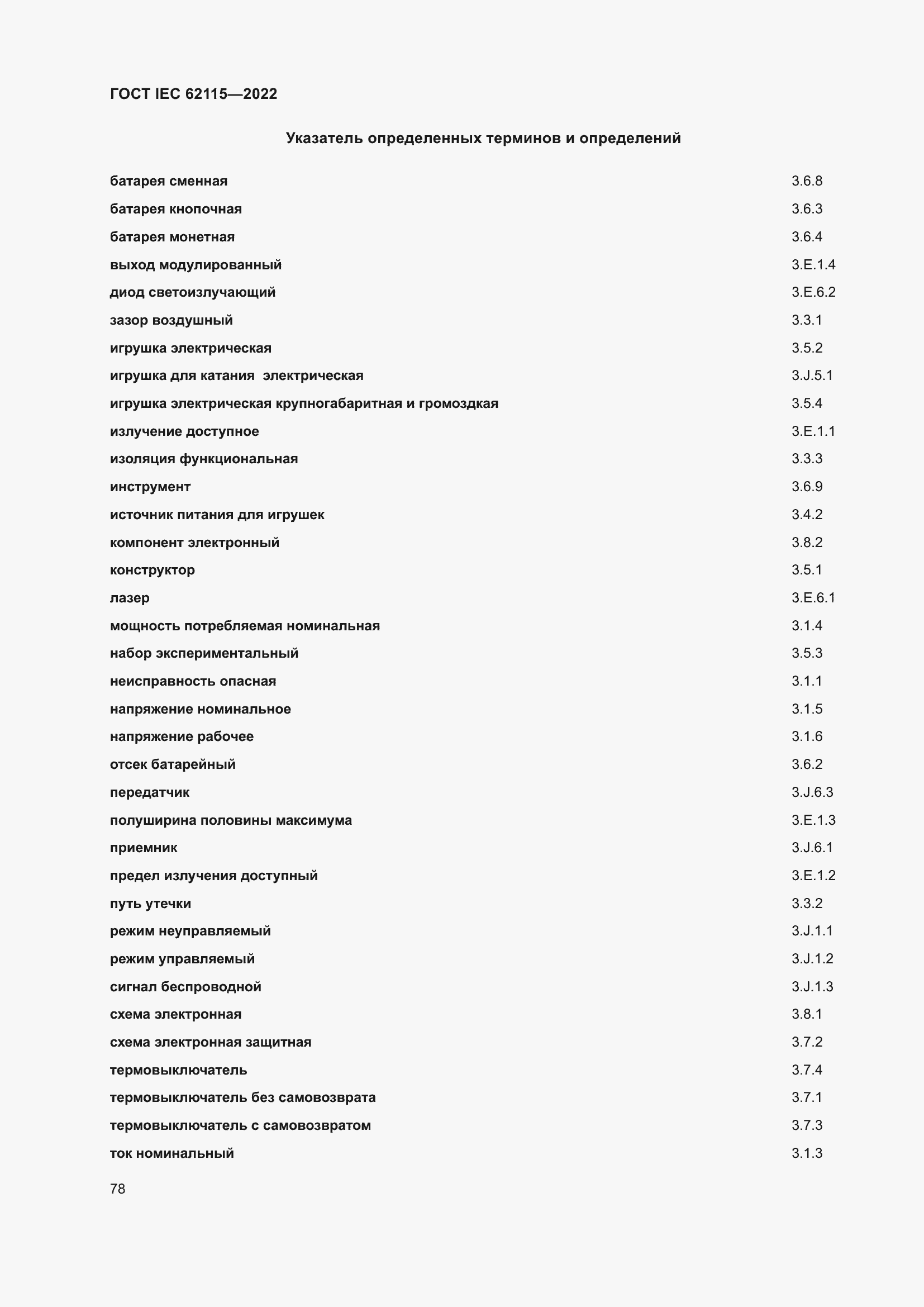 ���� IEC 62115-2022. �������� 87