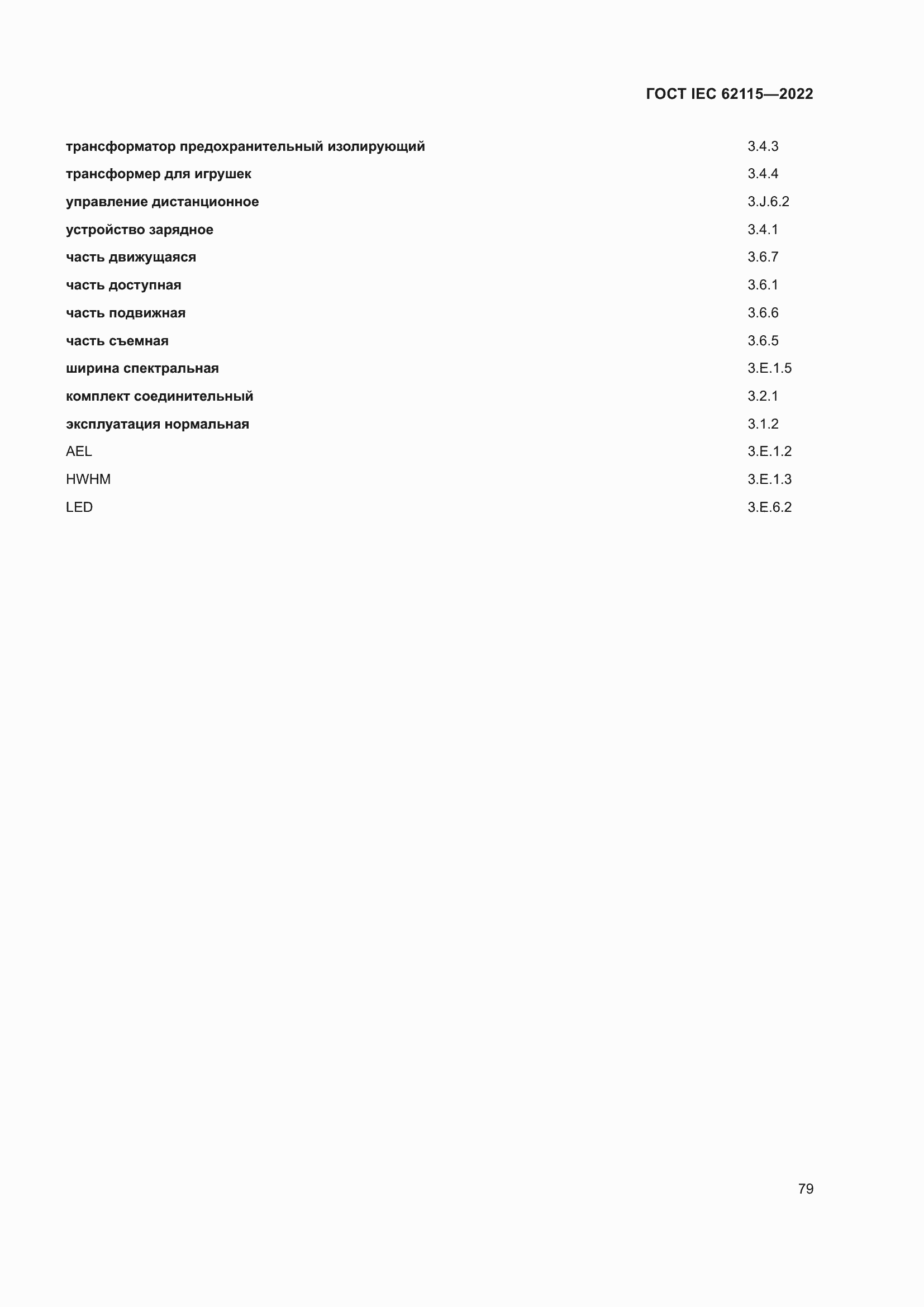 ���� IEC 62115-2022. �������� 88
