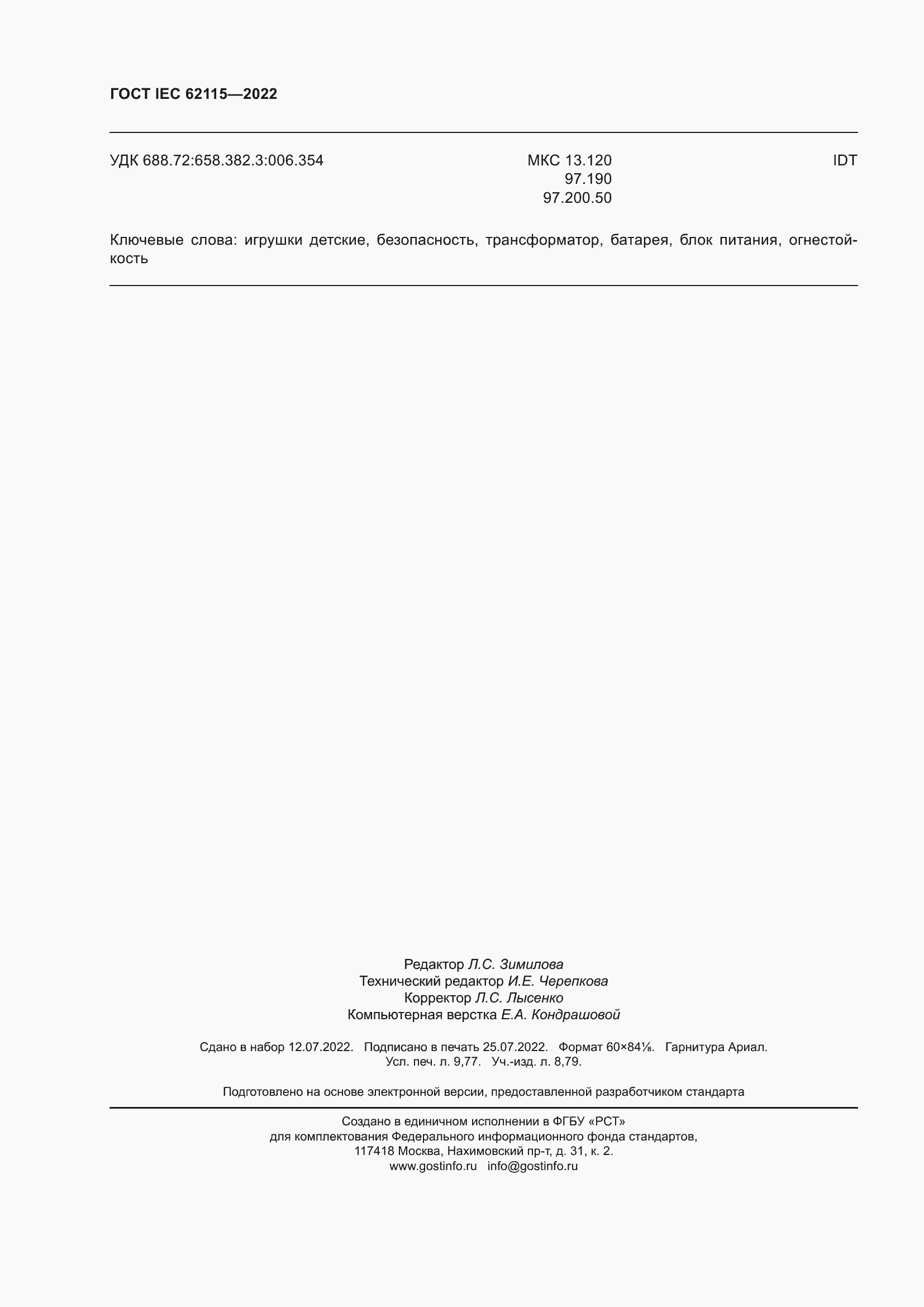���� IEC 62115-2022. �������� 89