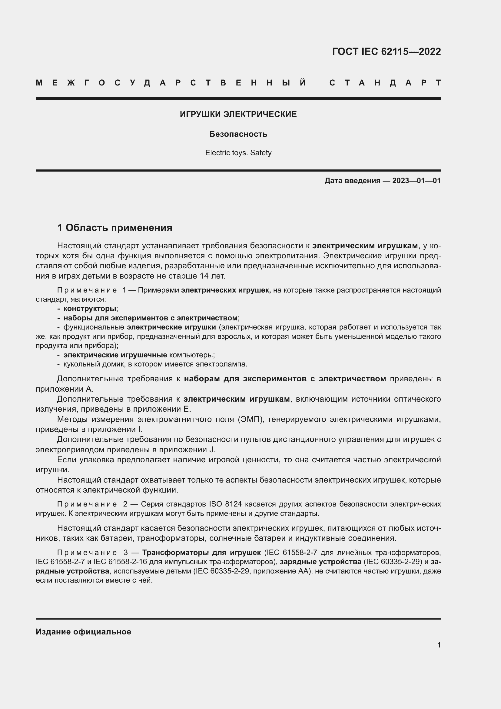 ���� IEC 62115-2022. �������� 10