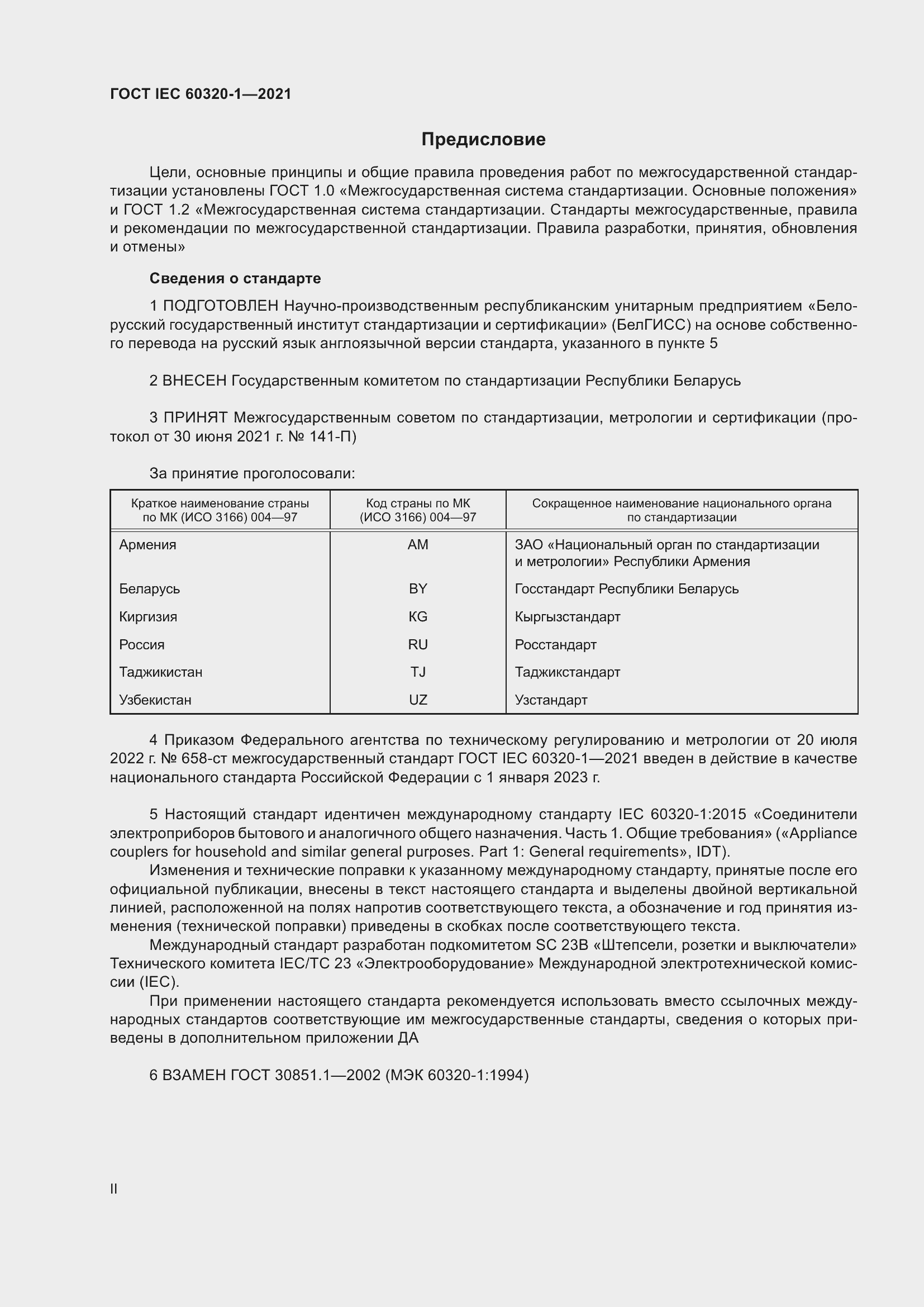  IEC 60320-1-2021.  2