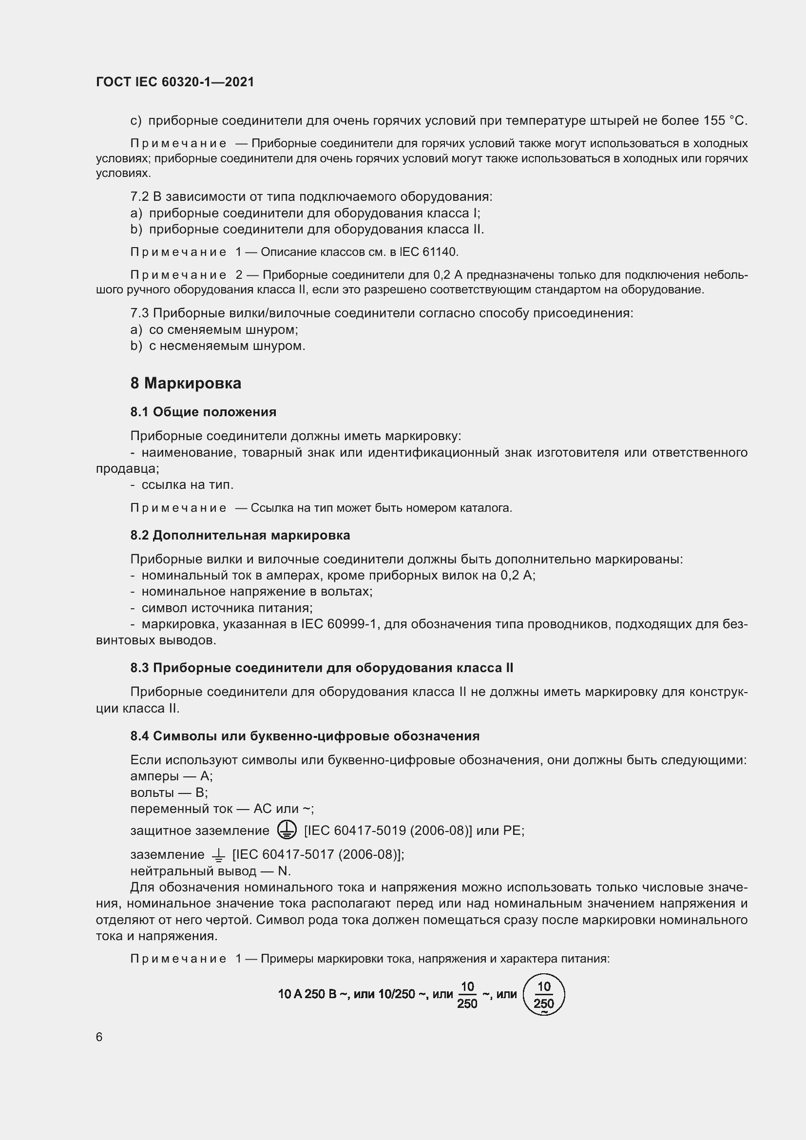  IEC 60320-1-2021.  13