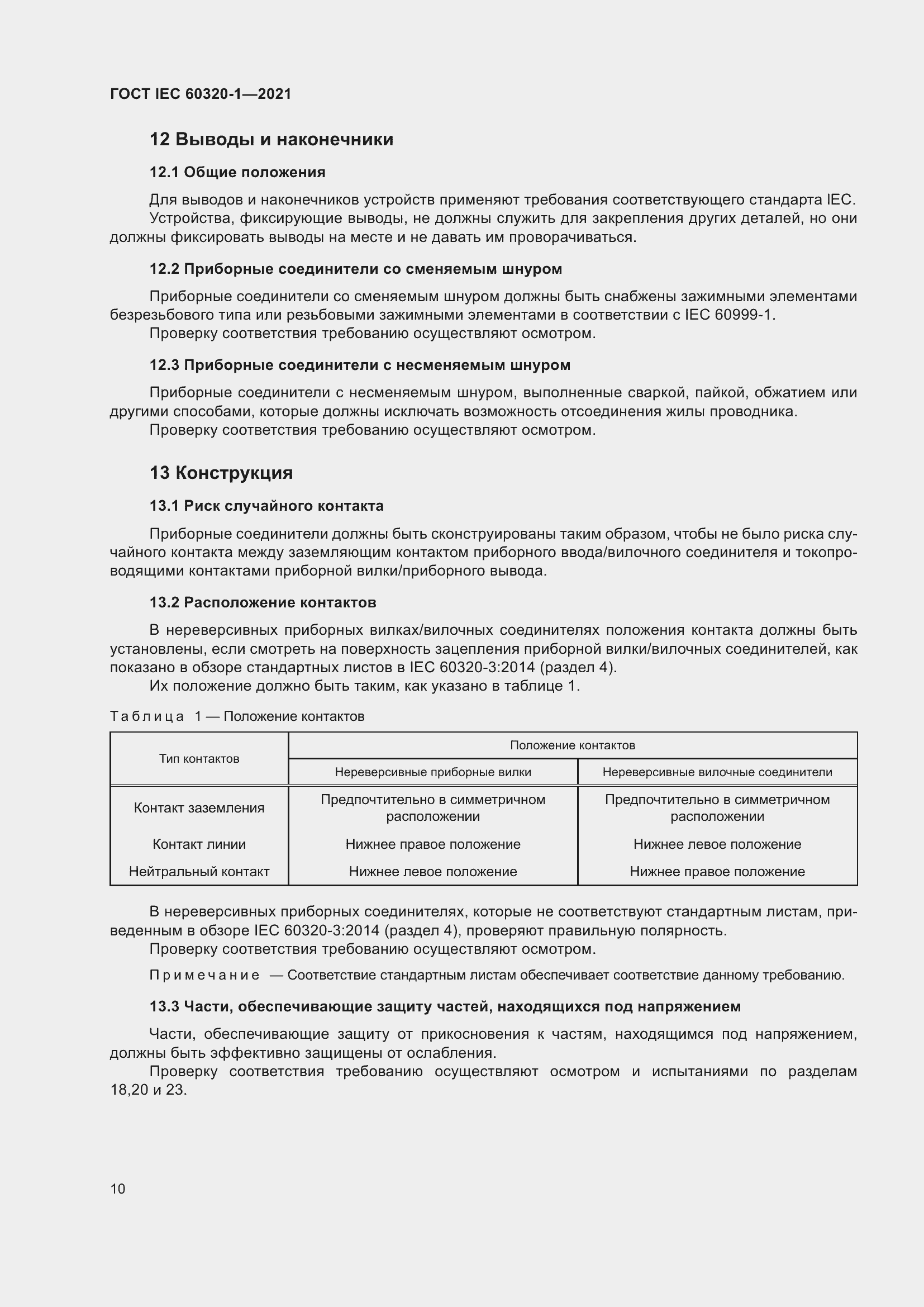  IEC 60320-1-2021.  17