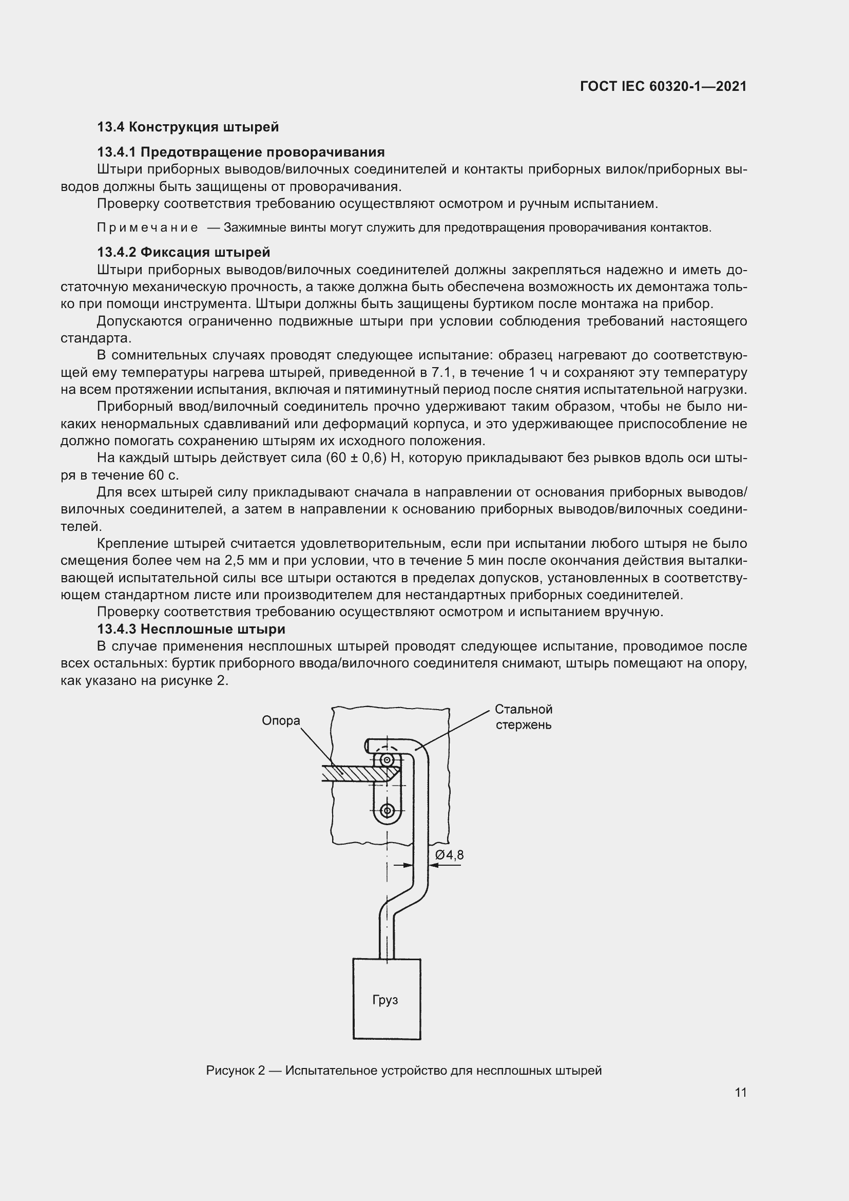  IEC 60320-1-2021.  18