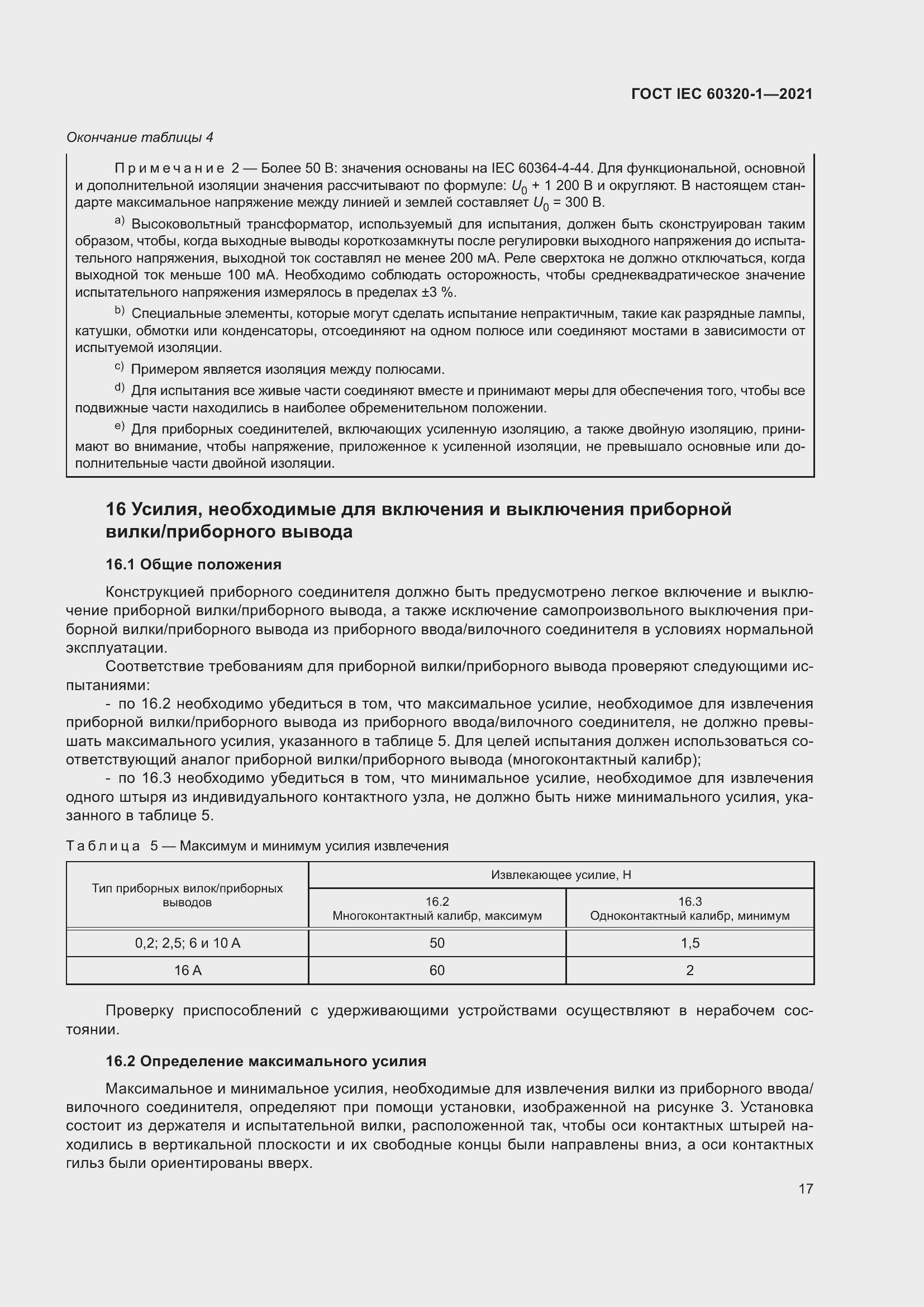  IEC 60320-1-2021.  24