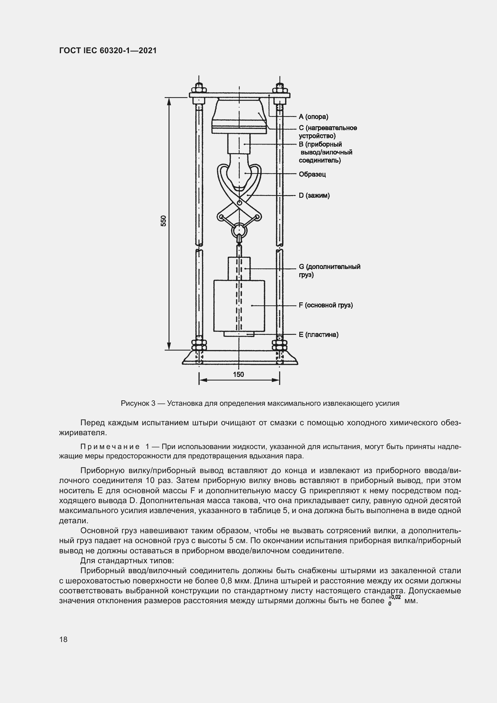  IEC 60320-1-2021.  25