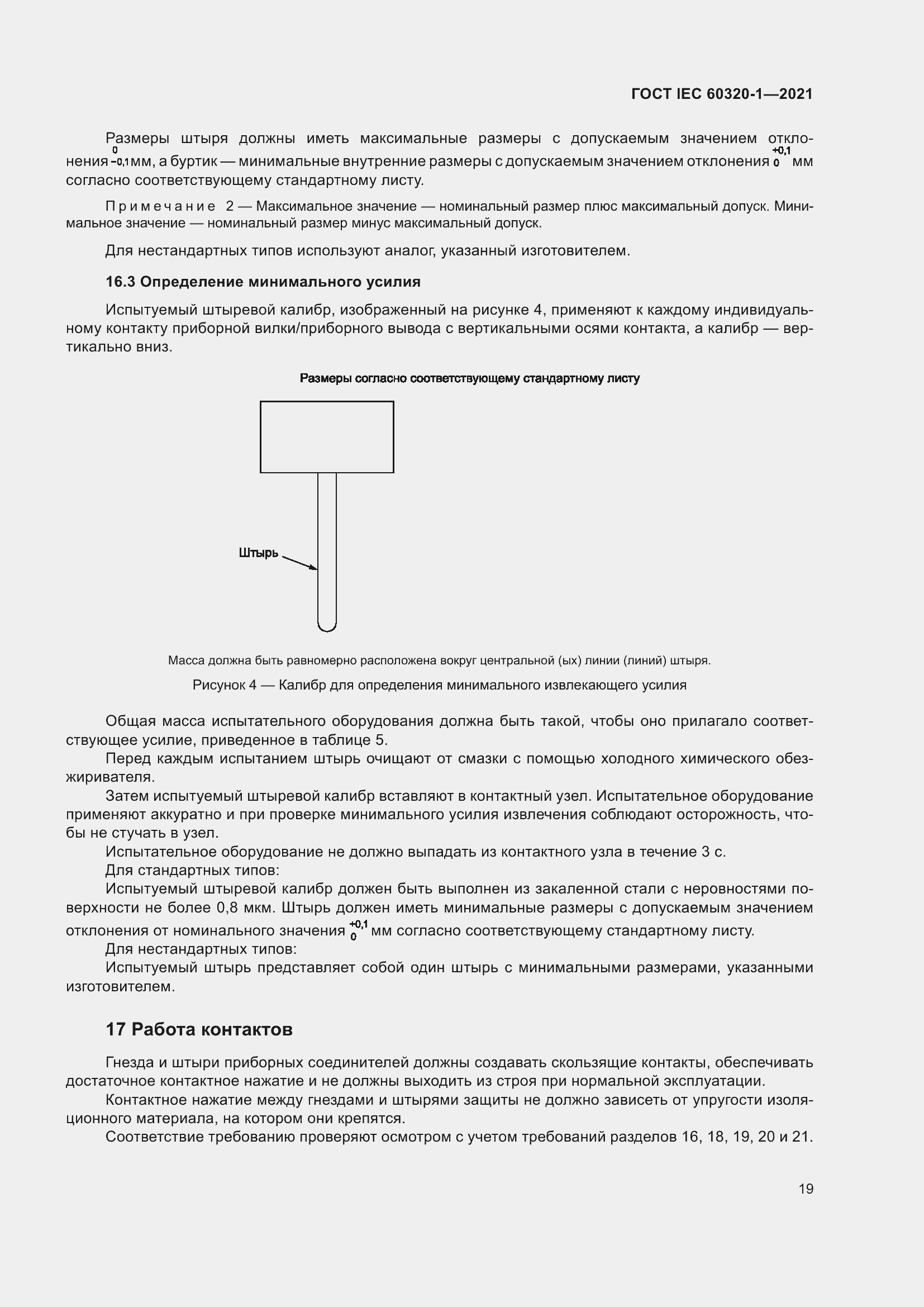  IEC 60320-1-2021.  26