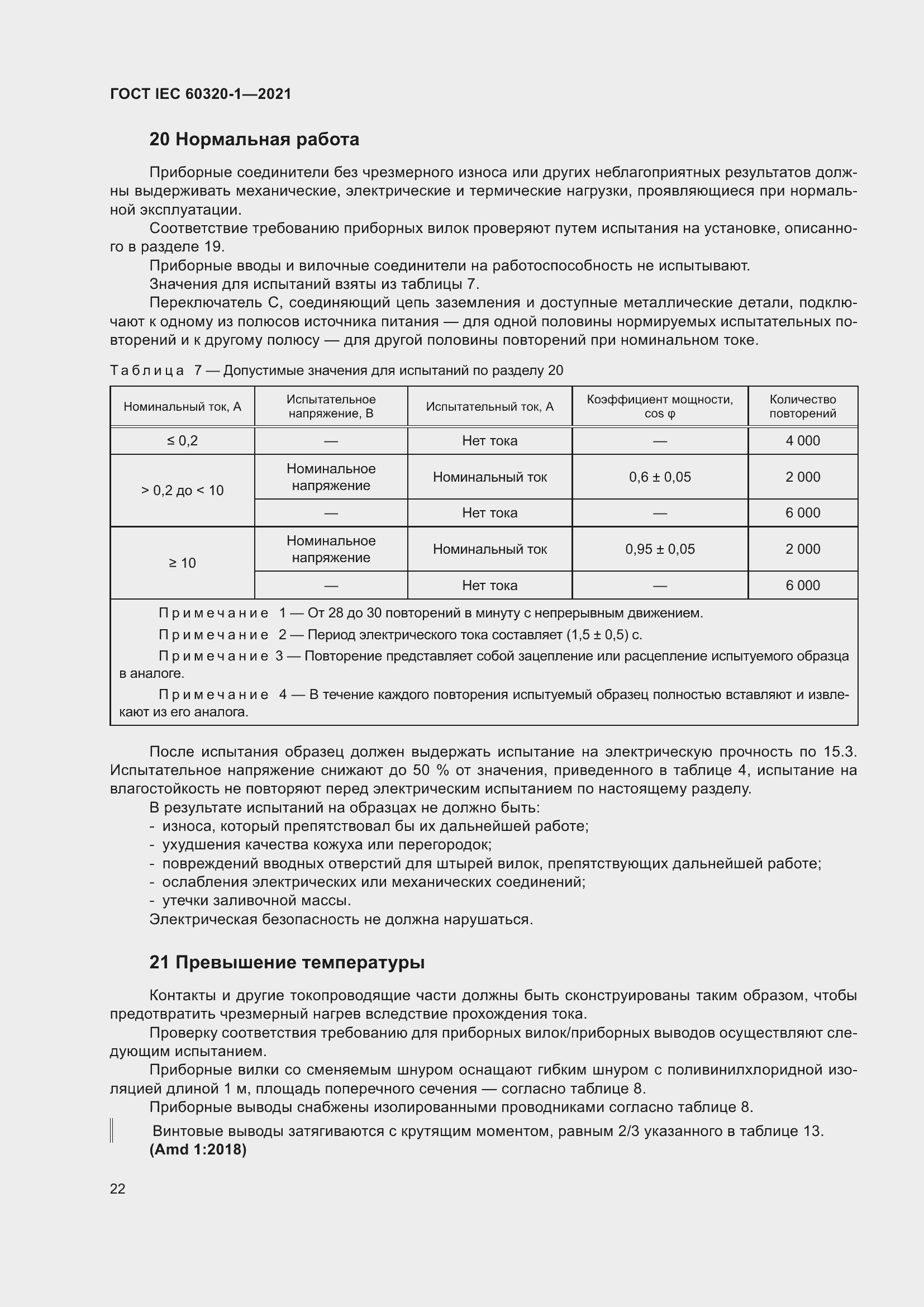  IEC 60320-1-2021.  29