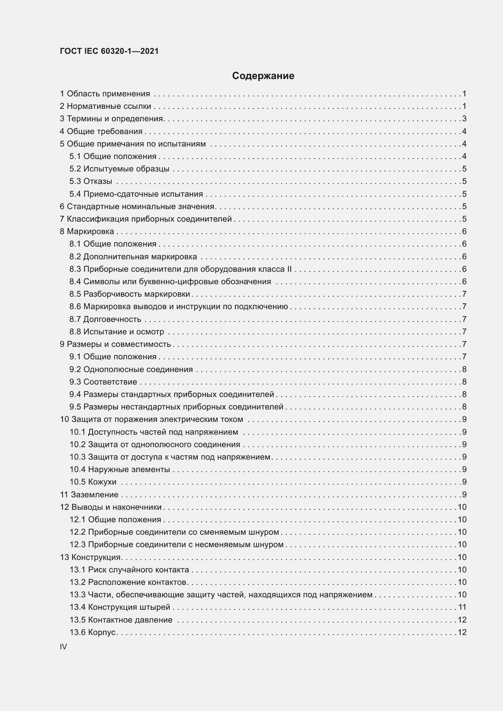  IEC 60320-1-2021.  4