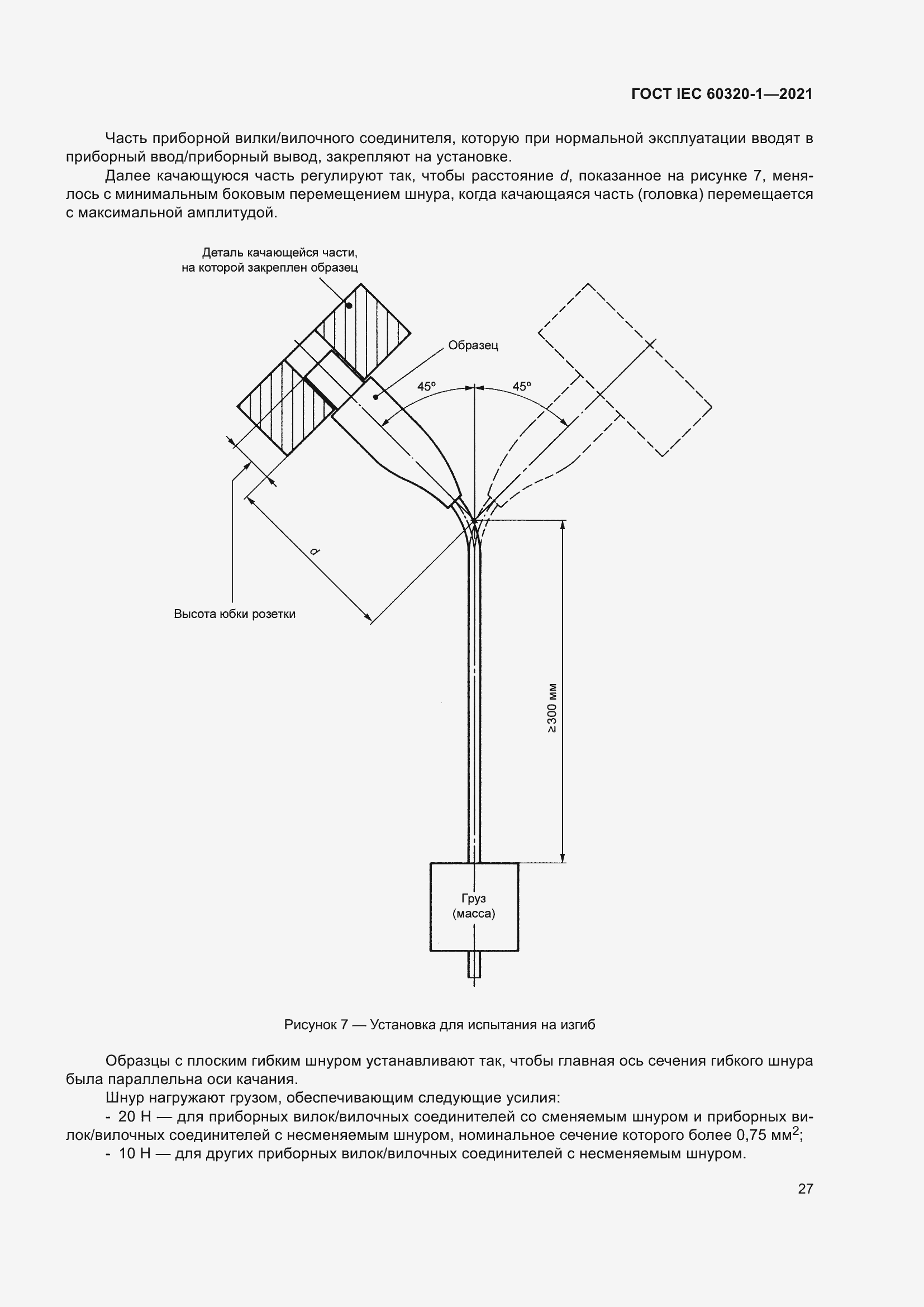  IEC 60320-1-2021.  34