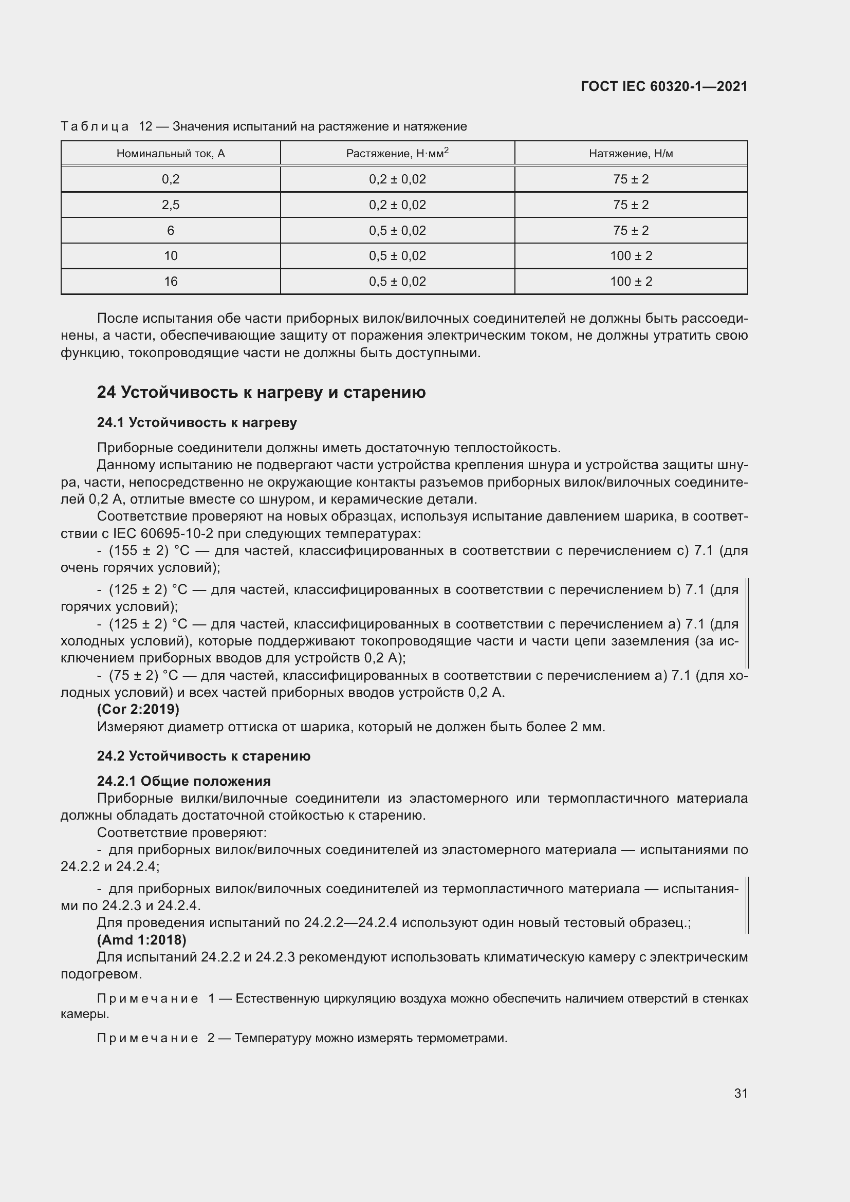  IEC 60320-1-2021.  38