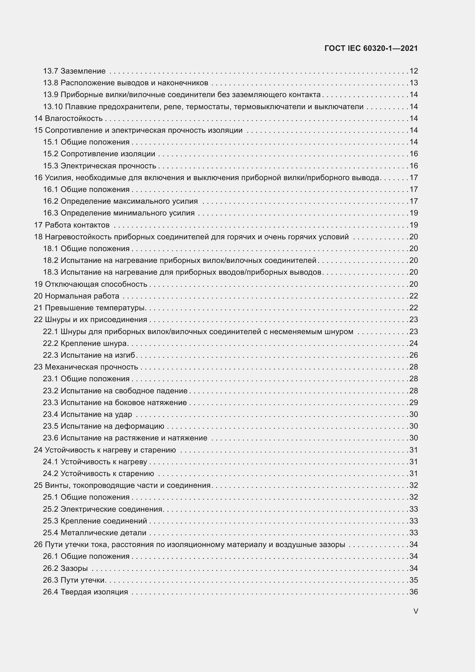  IEC 60320-1-2021.  5