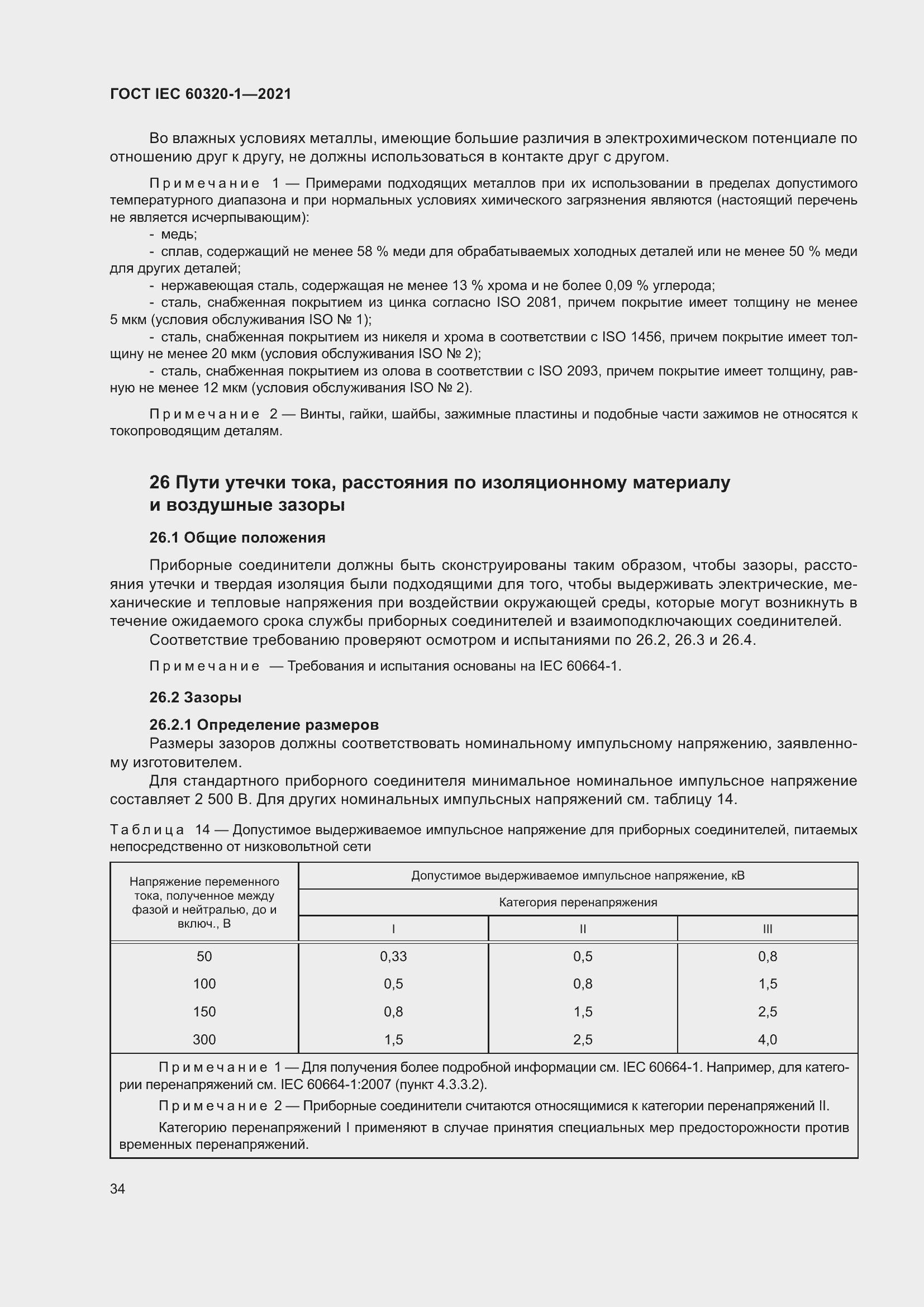  IEC 60320-1-2021.  41