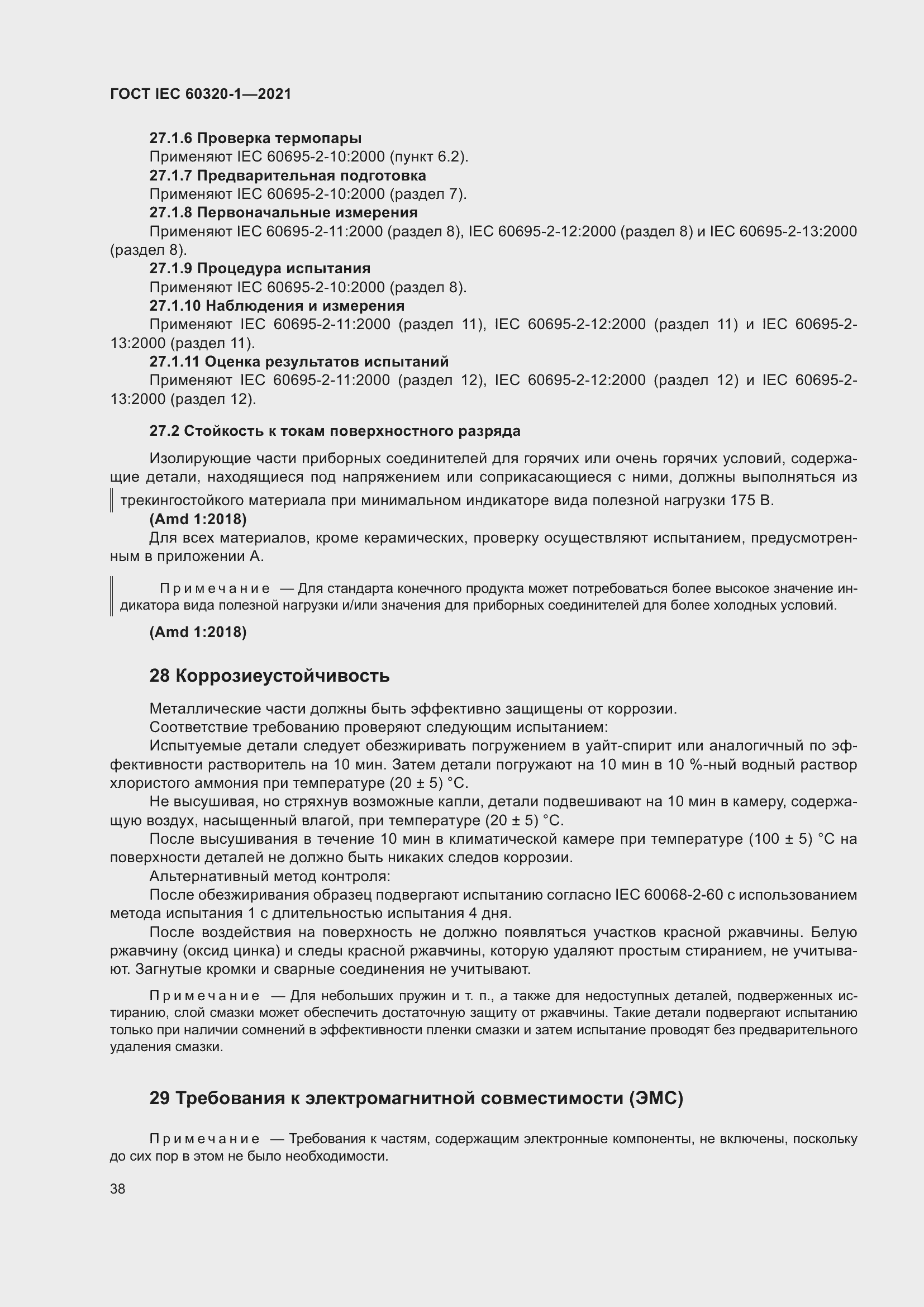  IEC 60320-1-2021.  45