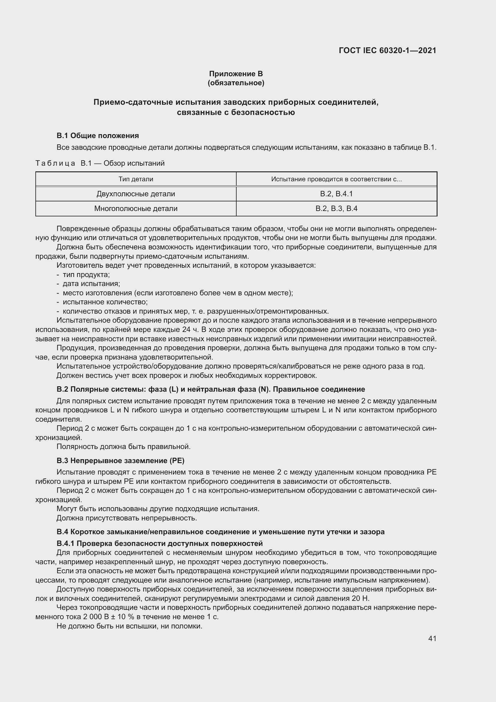  IEC 60320-1-2021.  48