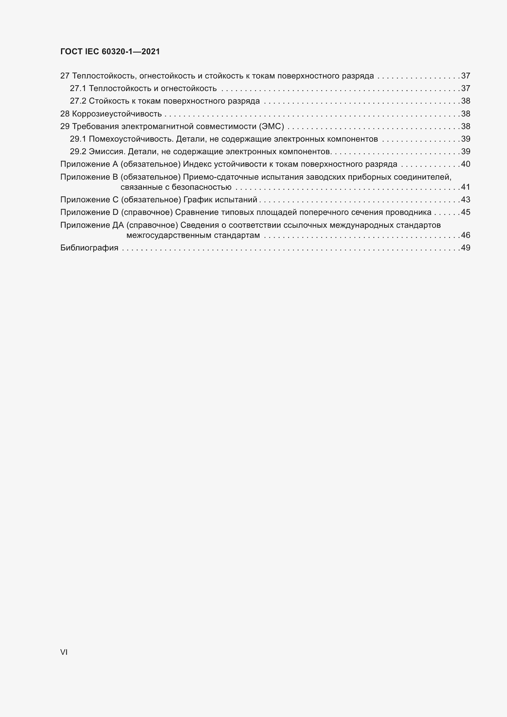  IEC 60320-1-2021.  6