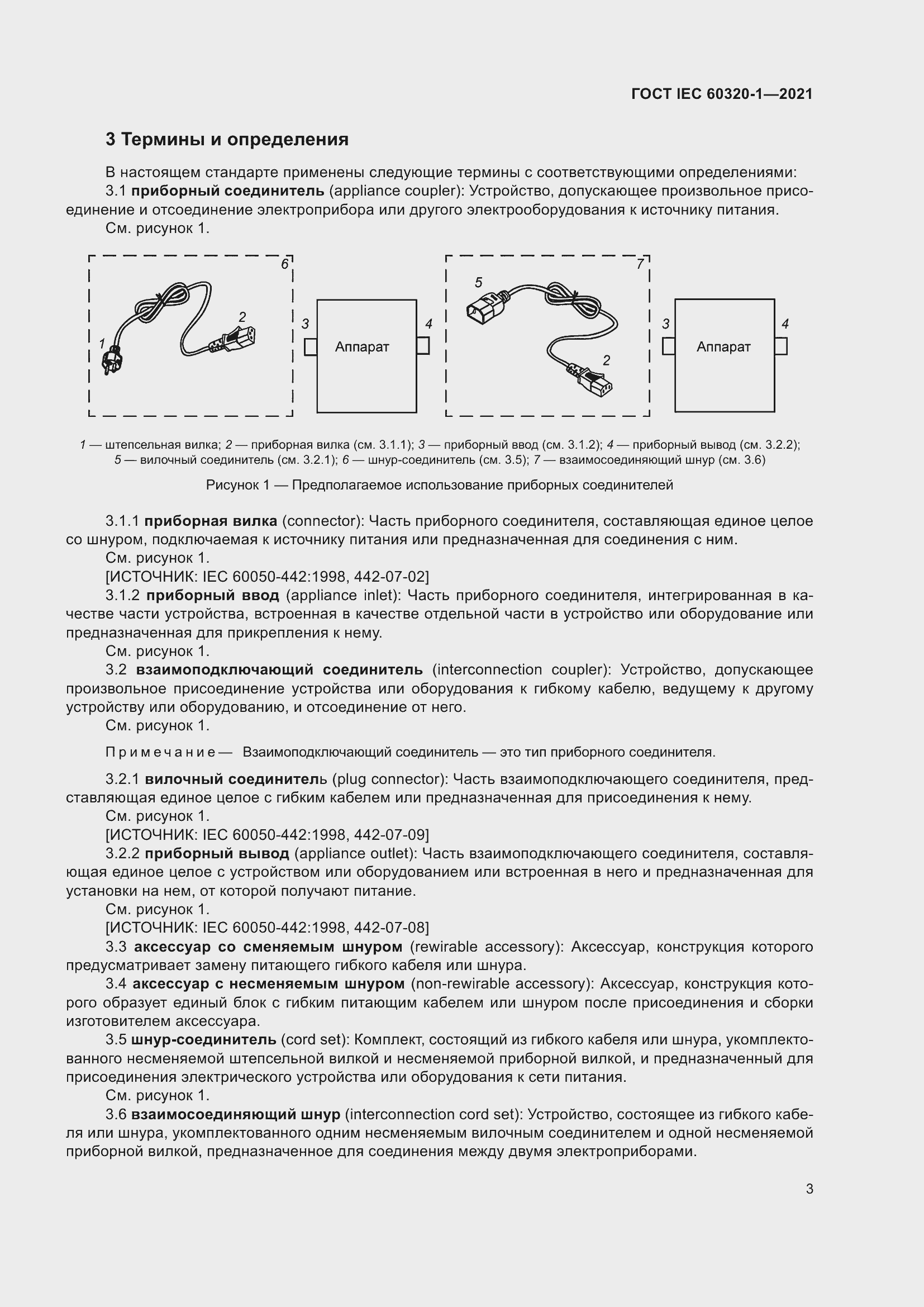  IEC 60320-1-2021.  10