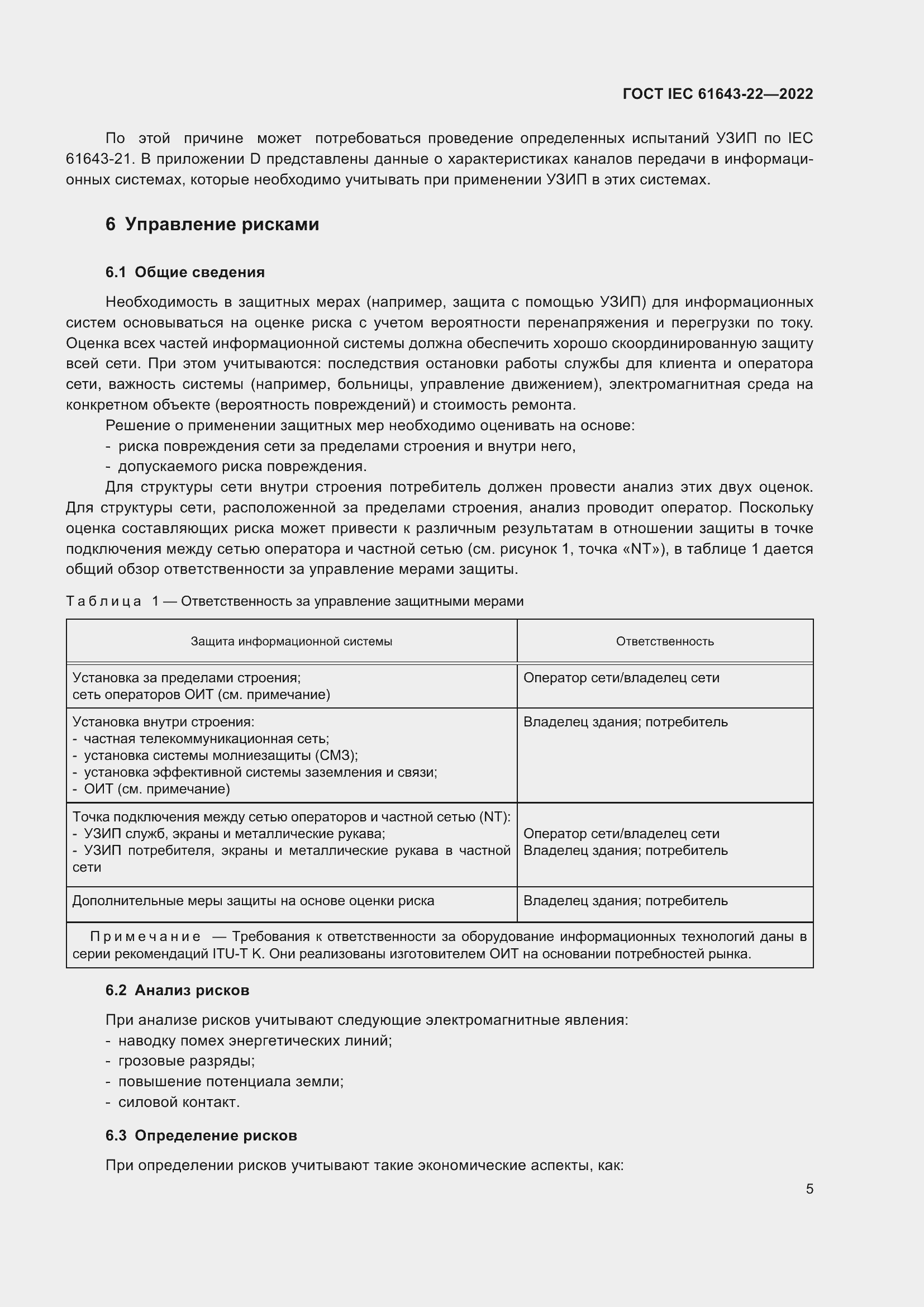  IEC 61643-22-2022.  11