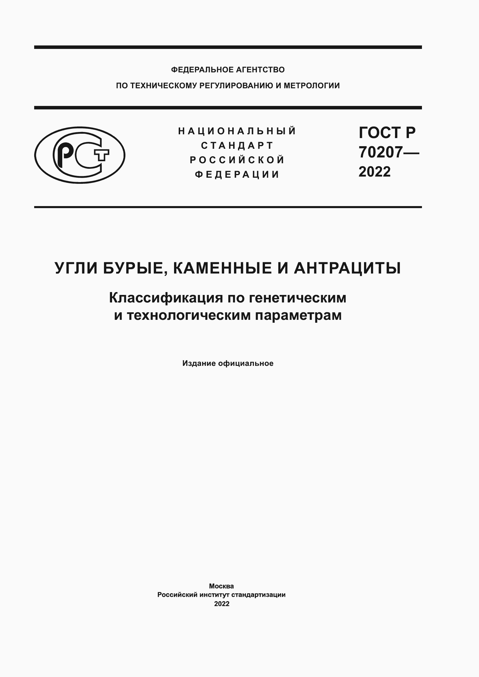 ���� � 70207-2022. �������� 1