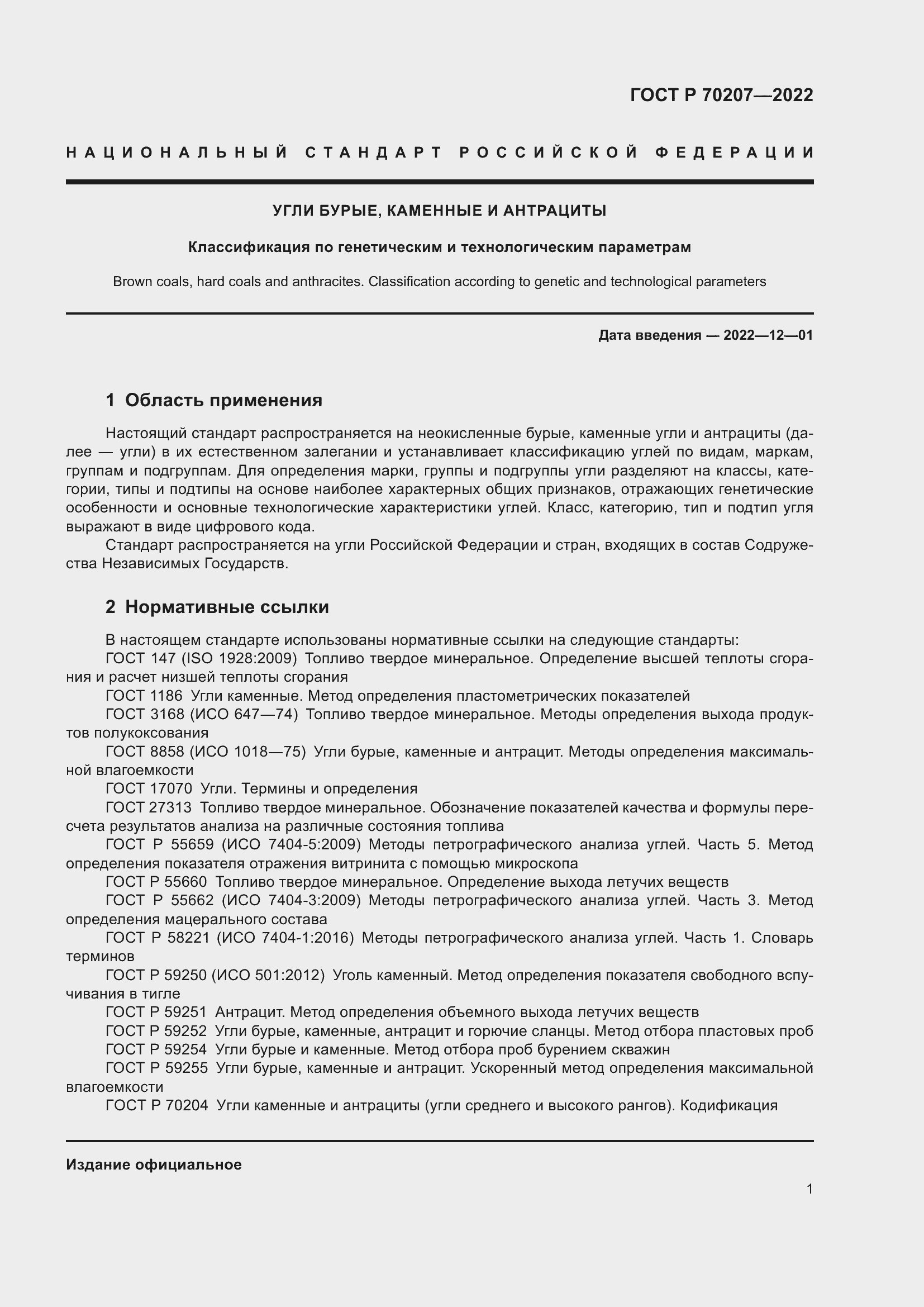 ���� � 70207-2022. �������� 5