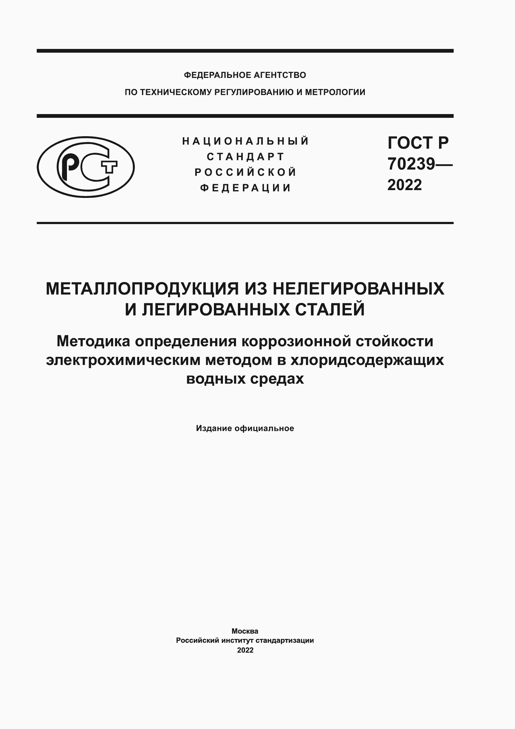 ���� � 70239-2022. �������� 1